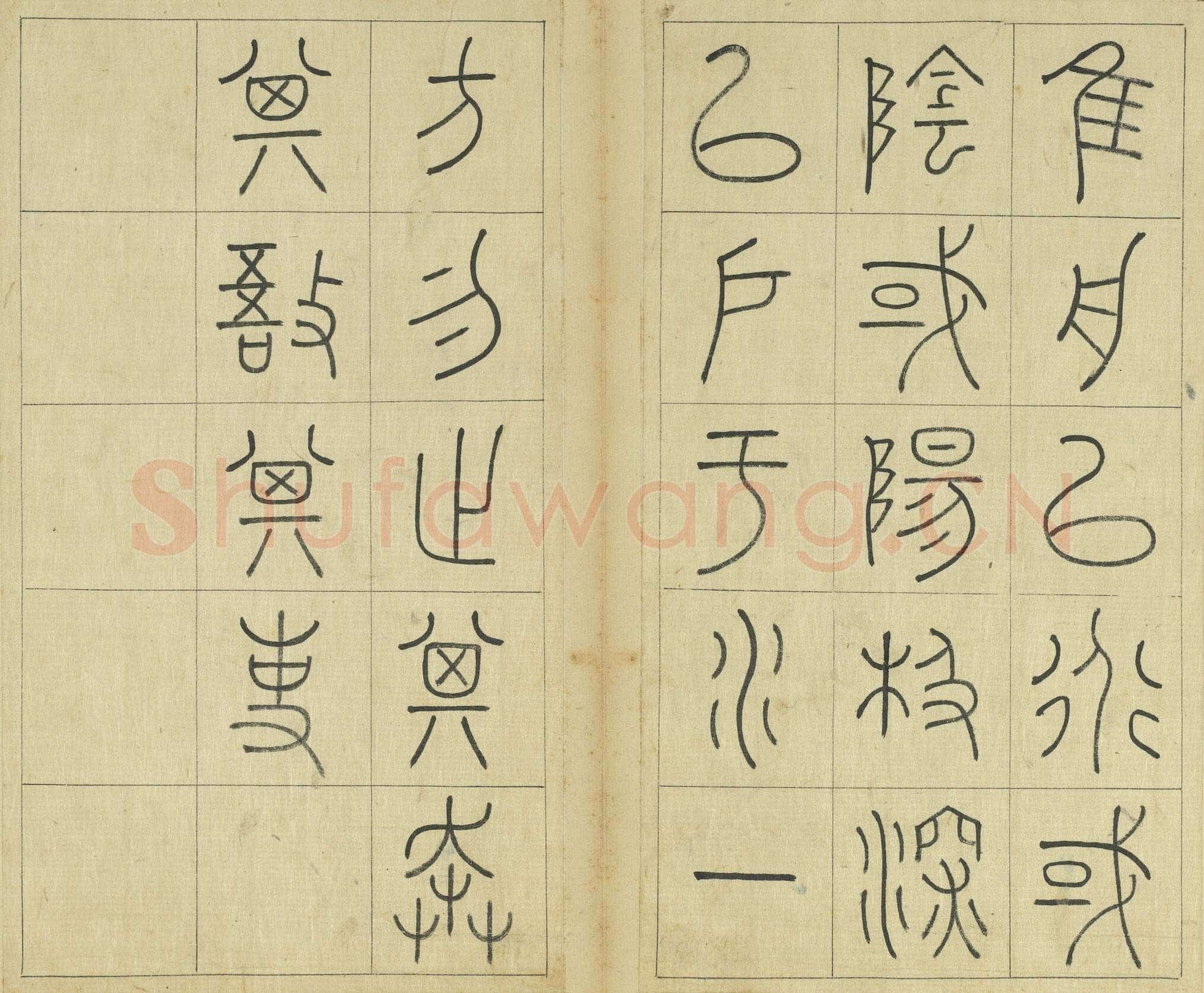 王澍《临石鼓文册》纸本篆书 26×14.7cm×22 台北故宫博物院藏