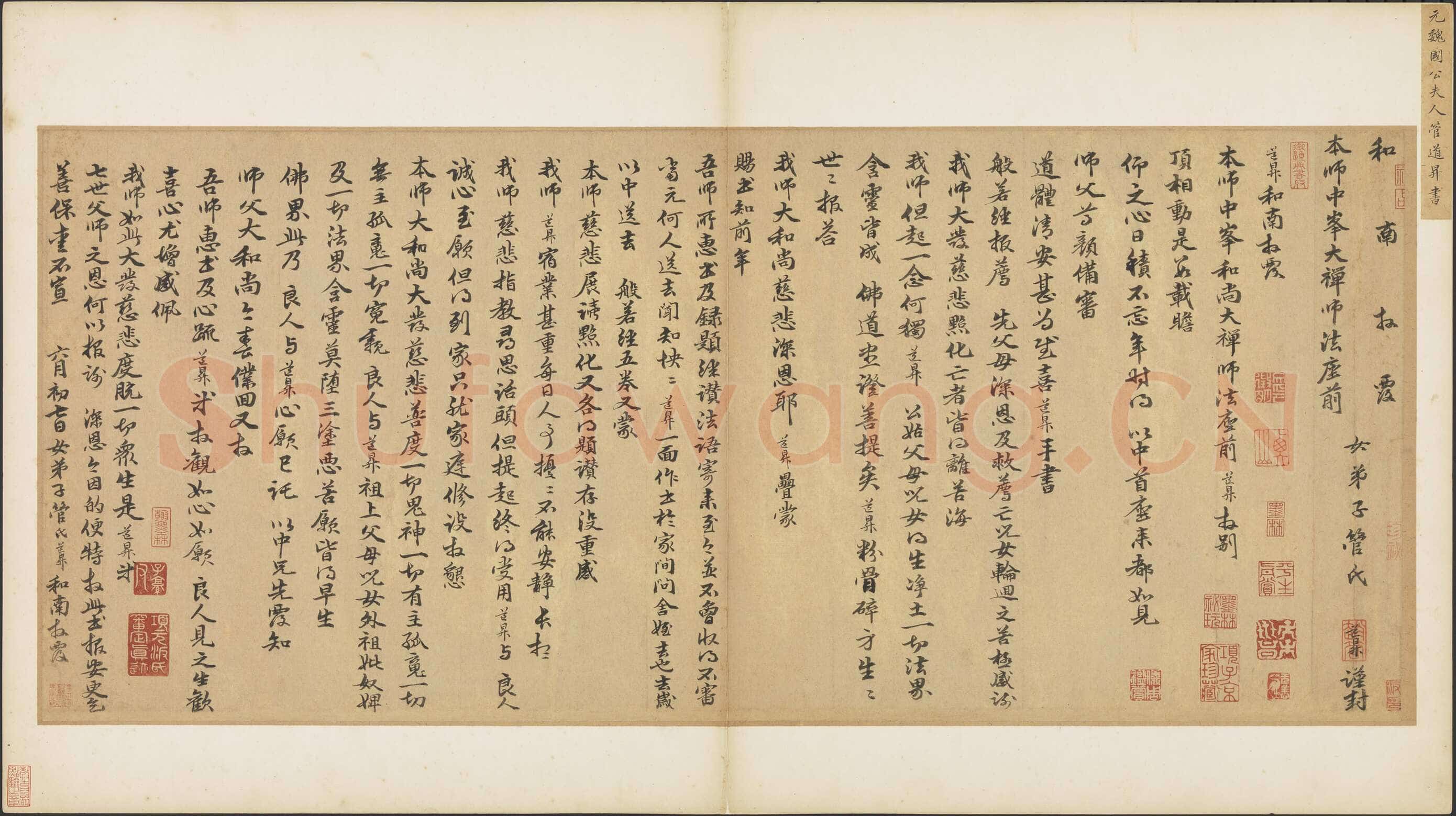管道昇《与中峰禅师尺牍、孝经》
