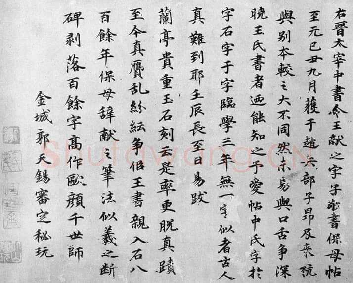 郭天锡《王献之保母帖跋》