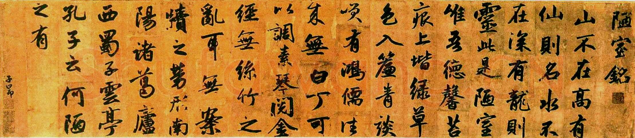 赵孟頫《陋室铭》卷,纸本,行书,纵49、横131厘米,广东省博物馆藏。