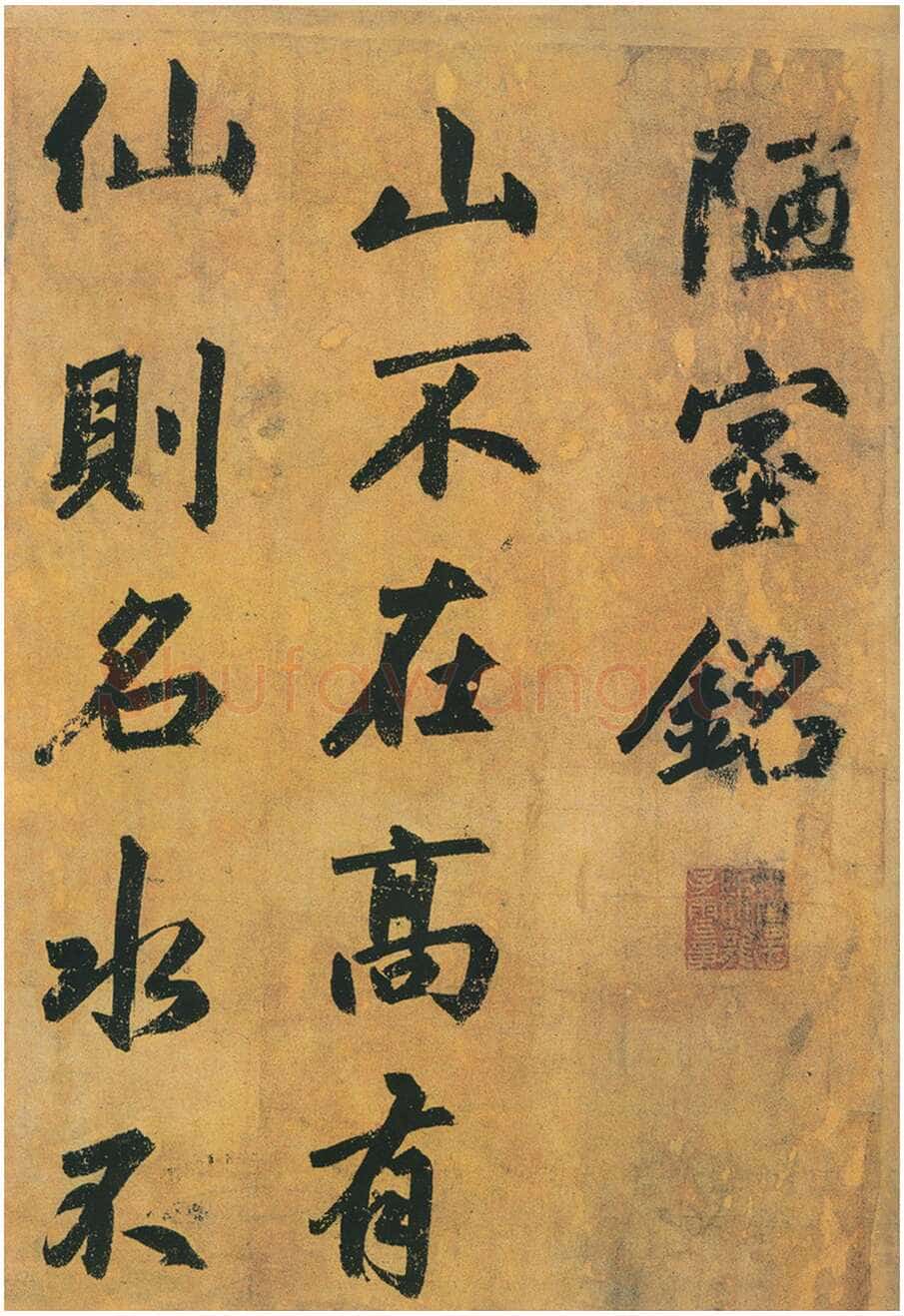 赵孟頫《陋室铭》卷,纸本,行书,纵49、横131厘米,广东省博物馆藏。
