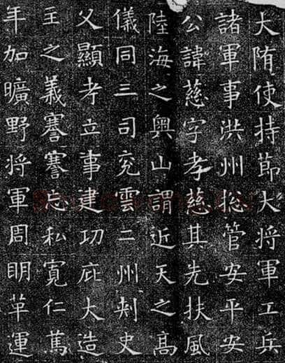 《苏慈墓志》苏孝慈墓志