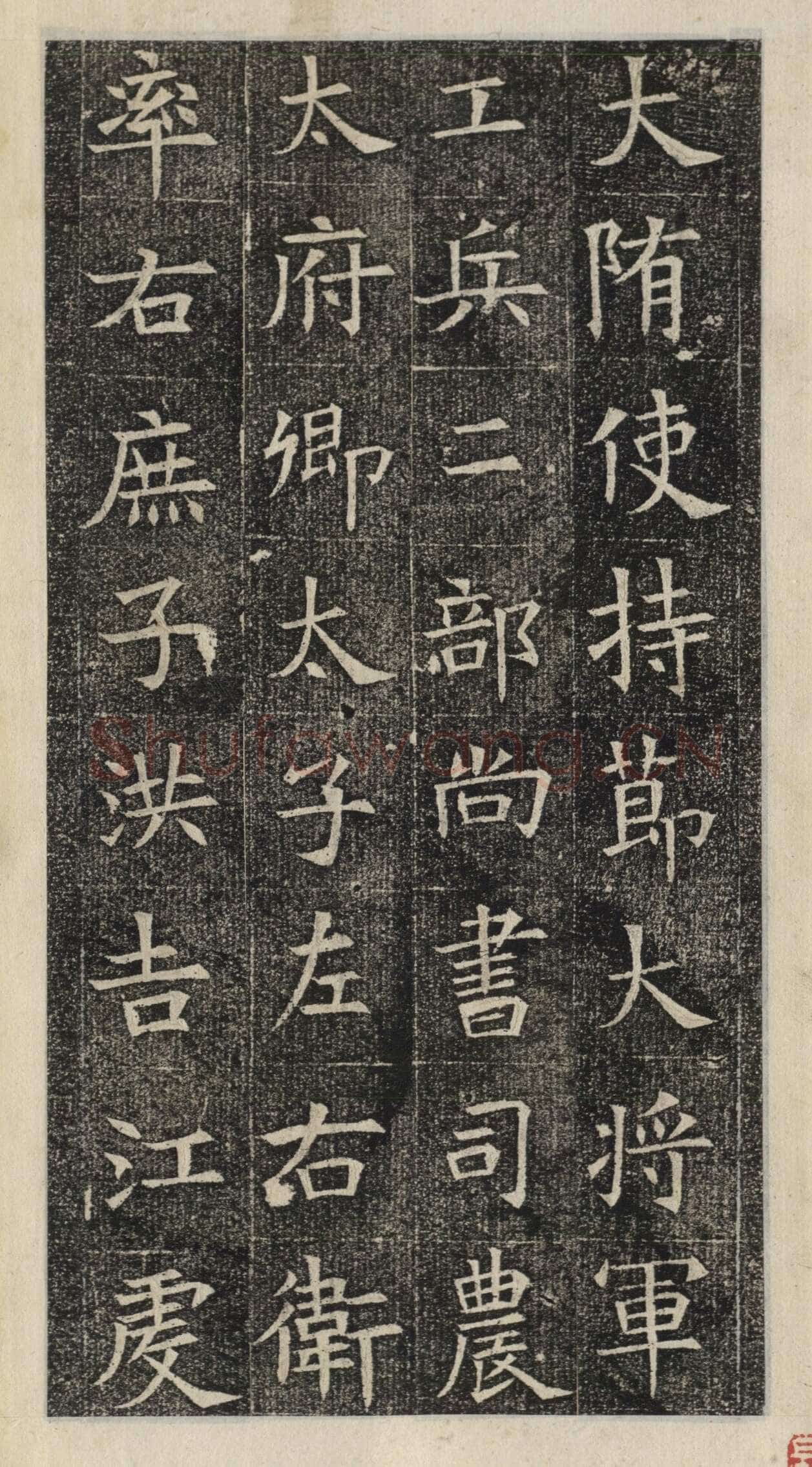《苏慈墓志》苏孝慈墓志