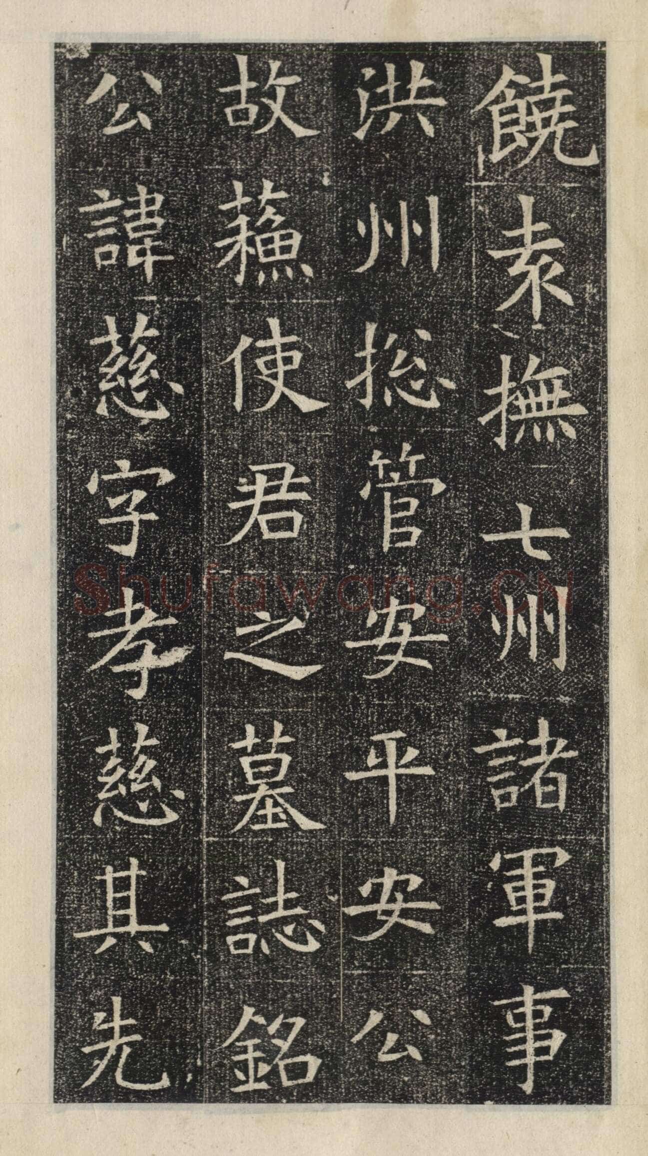 《苏慈墓志》苏孝慈墓志