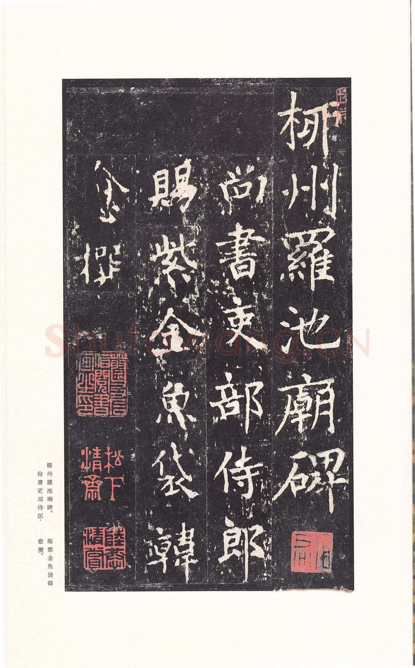 沈传师《柳州罗池庙碑》