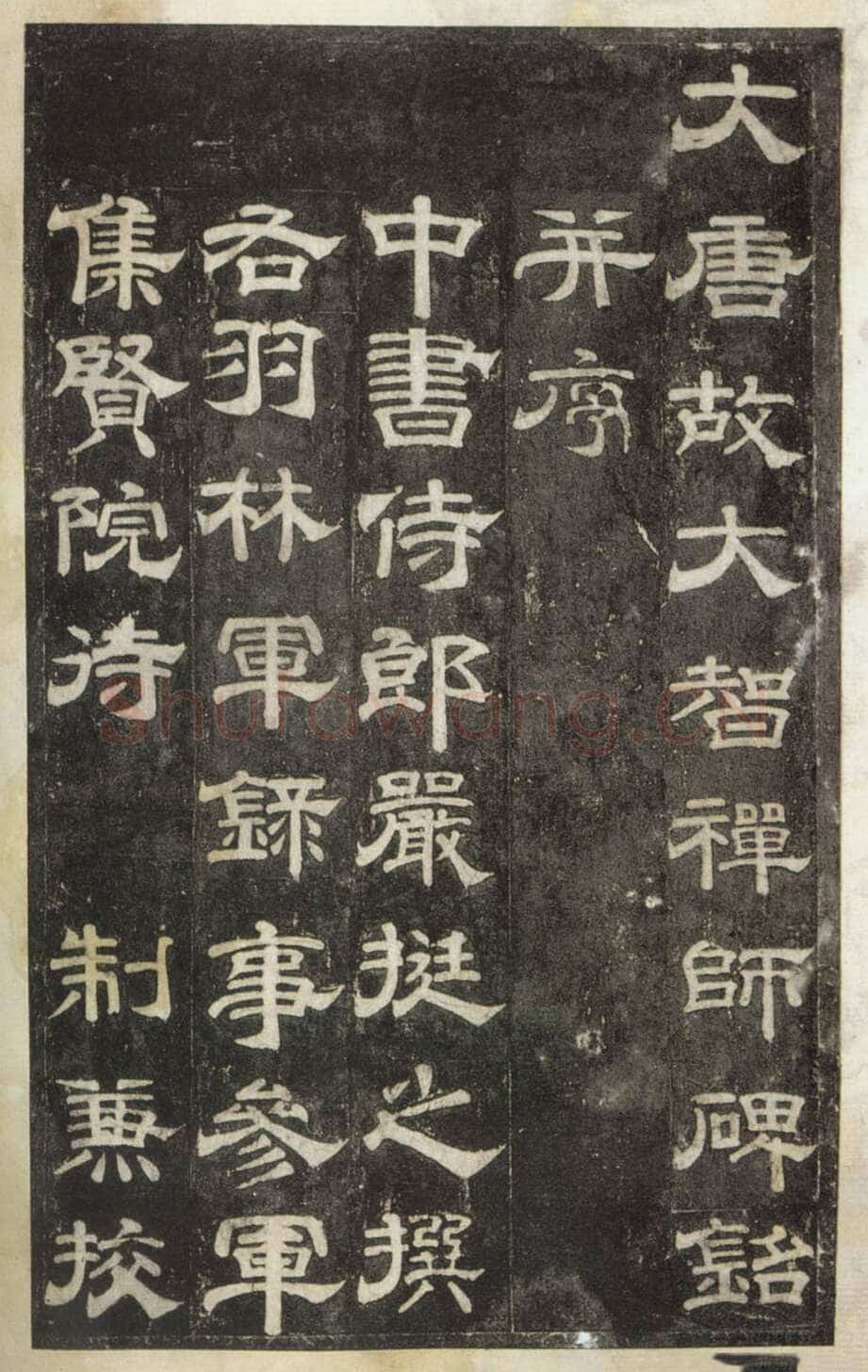 史惟则《大智禅师碑》