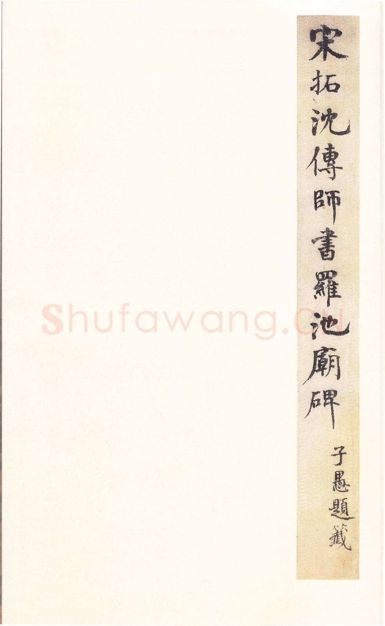 沈传师《柳州罗池庙碑》