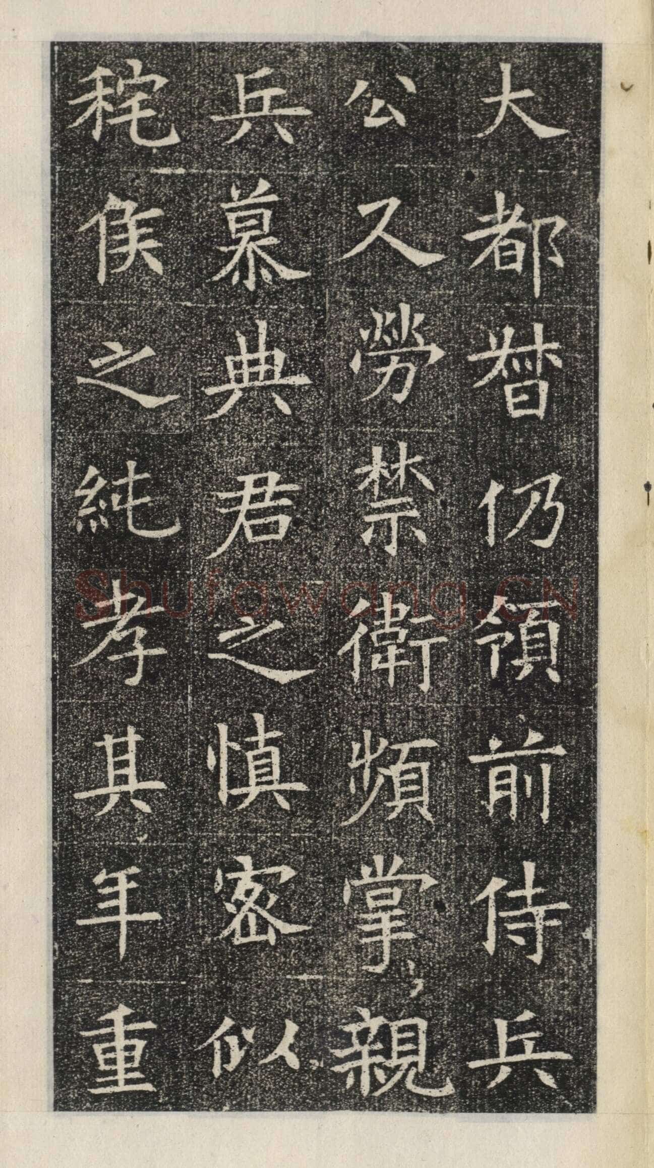 《苏慈墓志》苏孝慈墓志