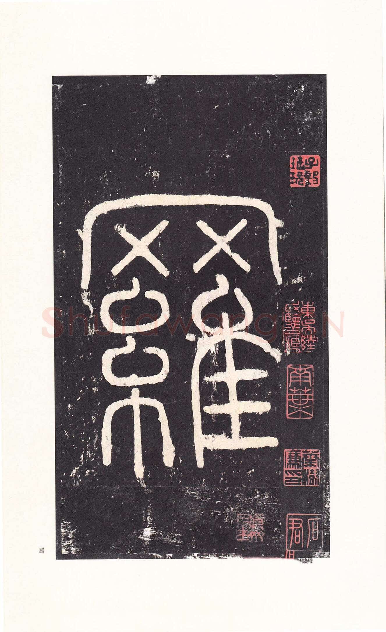 沈传师《柳州罗池庙碑》