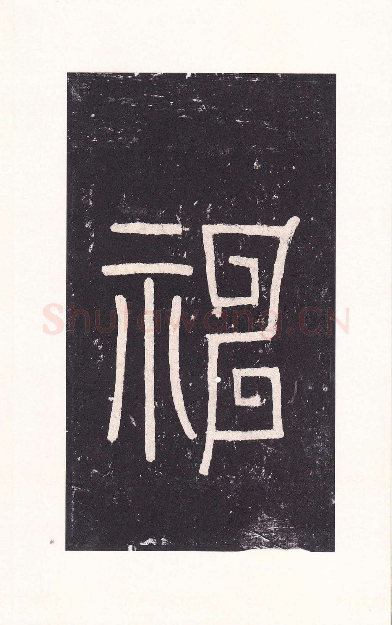 沈传师《柳州罗池庙碑》