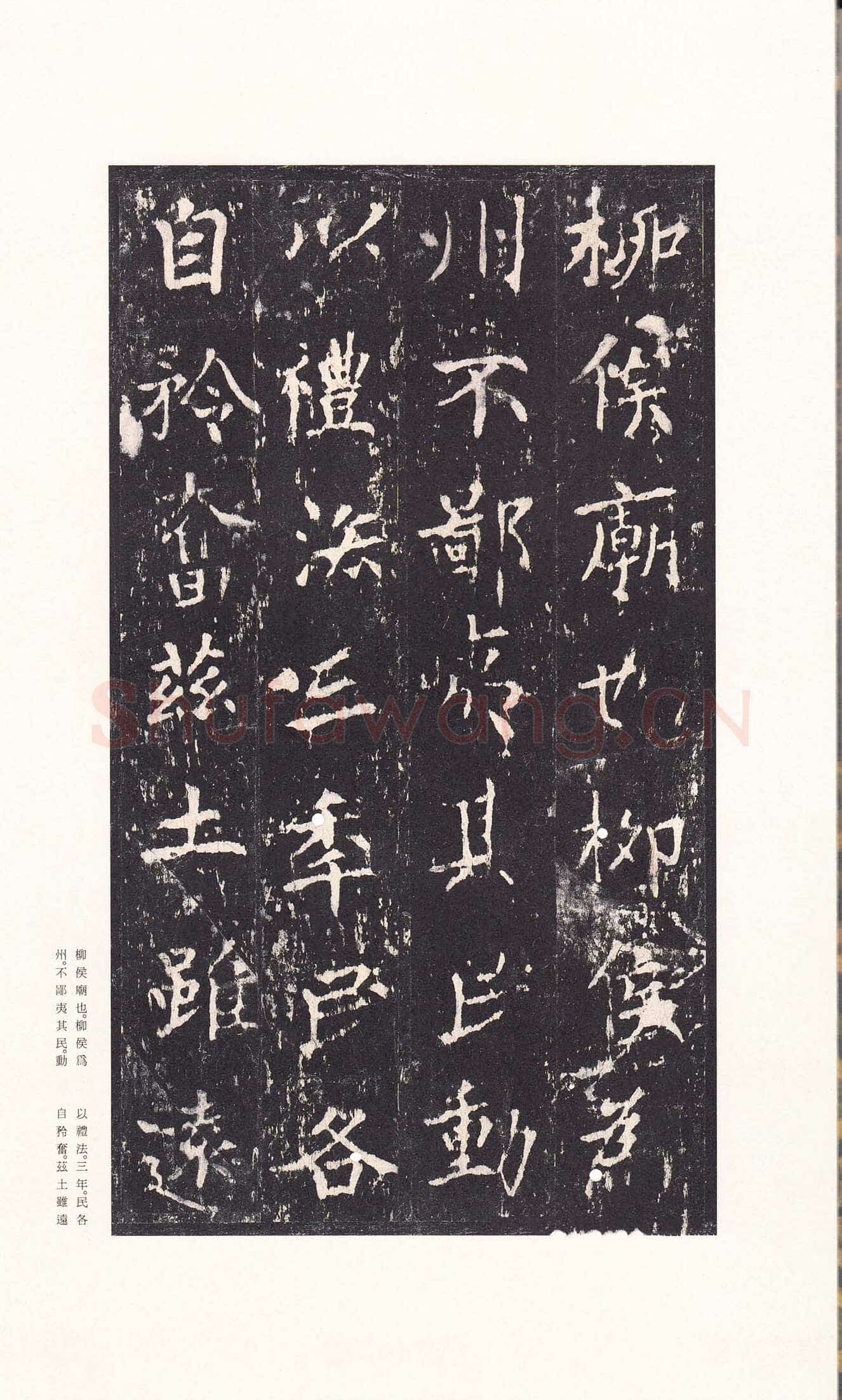 沈传师《柳州罗池庙碑》
