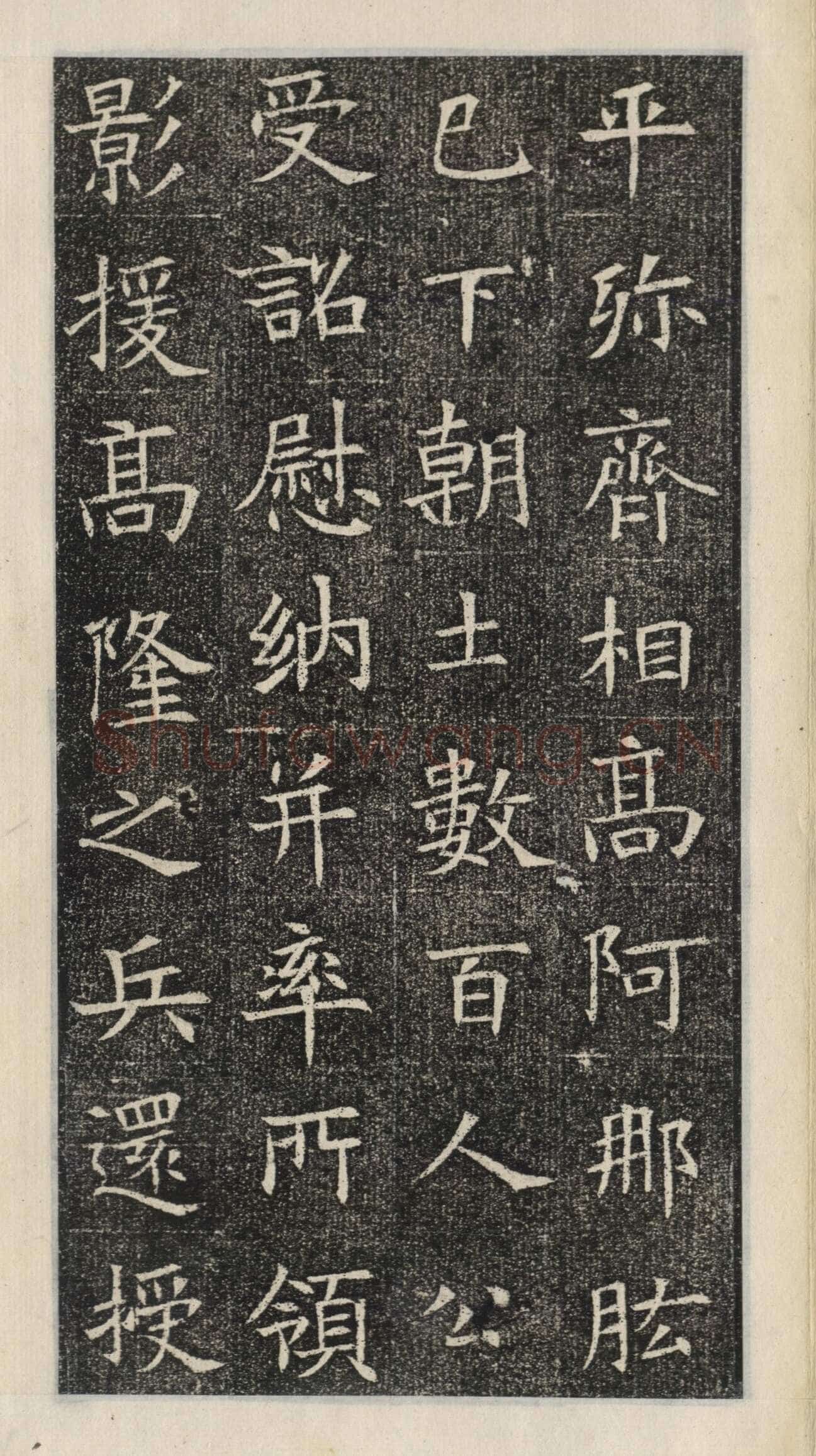 《苏慈墓志》苏孝慈墓志