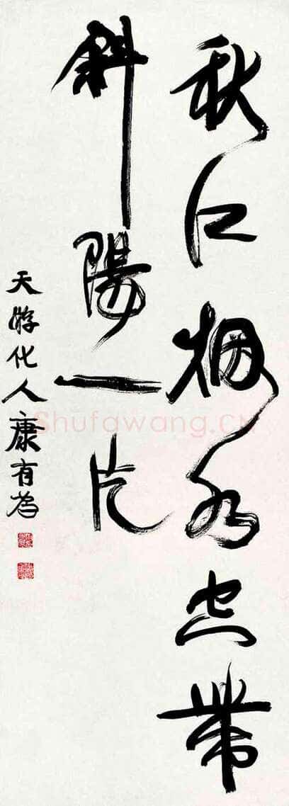 康有为《秋江烟水空带斜阳一片》行书轴