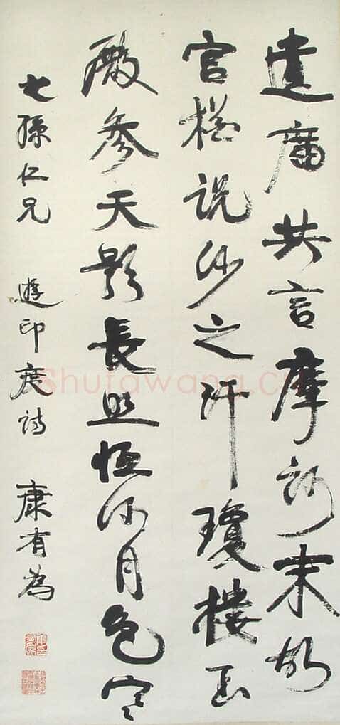 康有为《行书轴9》