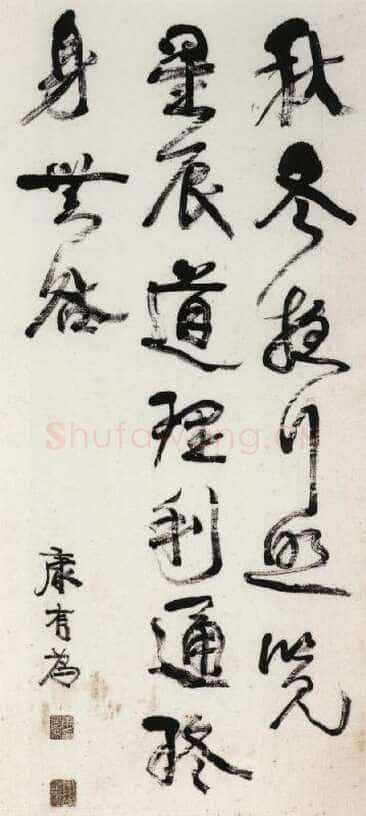 康有为《行书轴10》