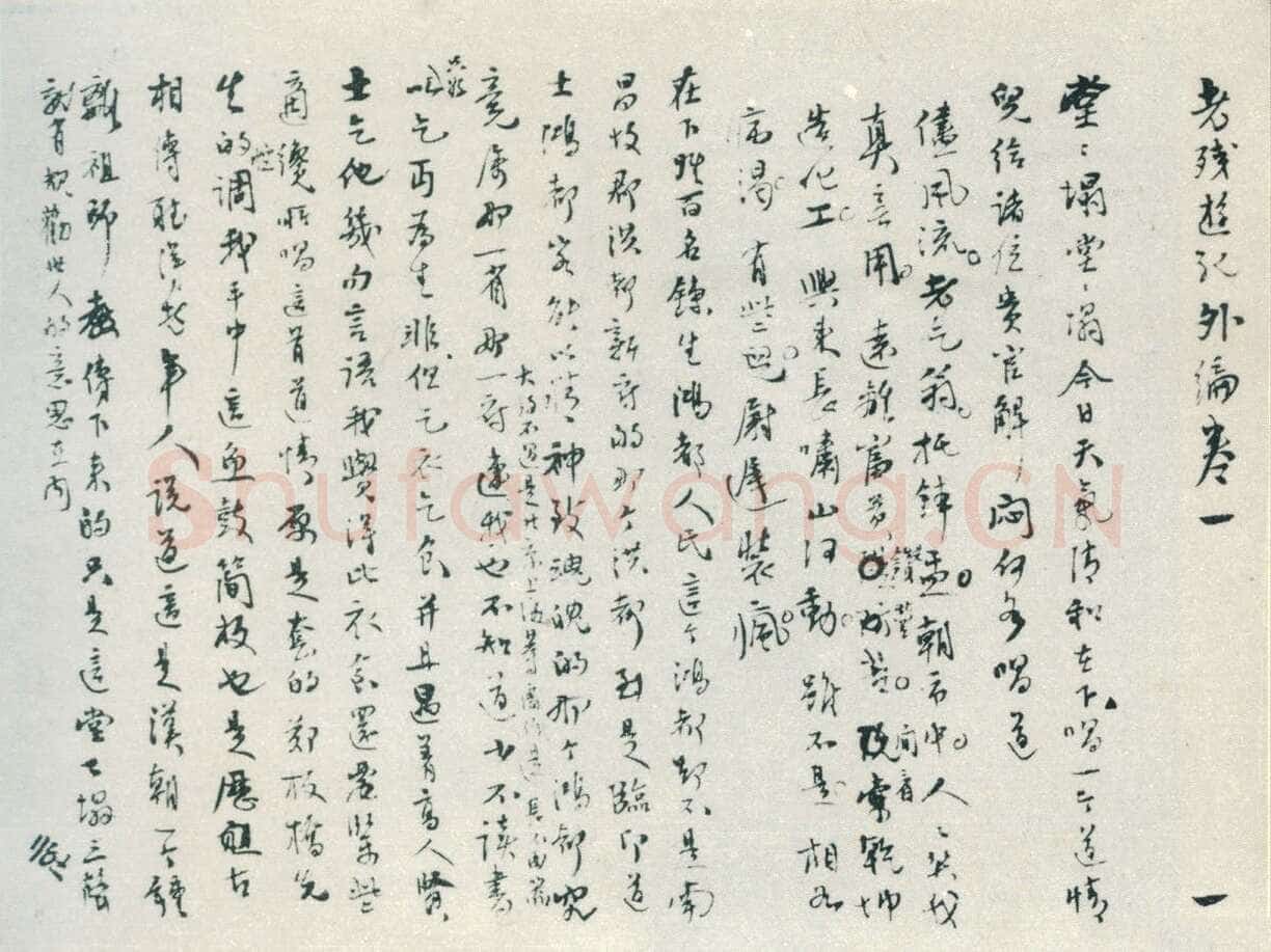 刘鹗 《老残游记手稿、篆书七言联、跋爨龙颜碑、题明皇弈棋图卷、跋赵孟頫小楷、节临石鼓文、篆书七言联》