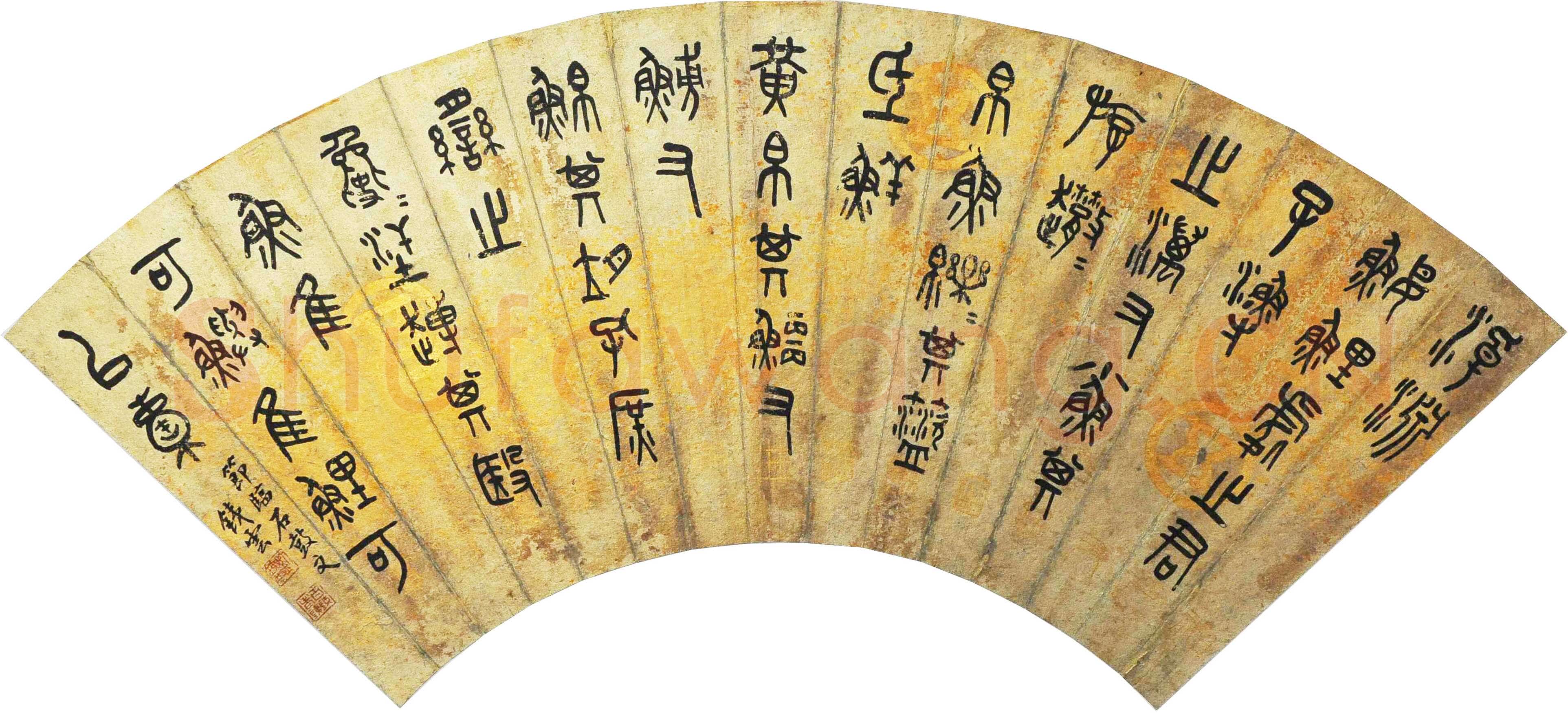 刘鹗 《老残游记手稿、篆书七言联、跋爨龙颜碑、题明皇弈棋图卷、跋赵孟頫小楷、节临石鼓文、篆书七言联》