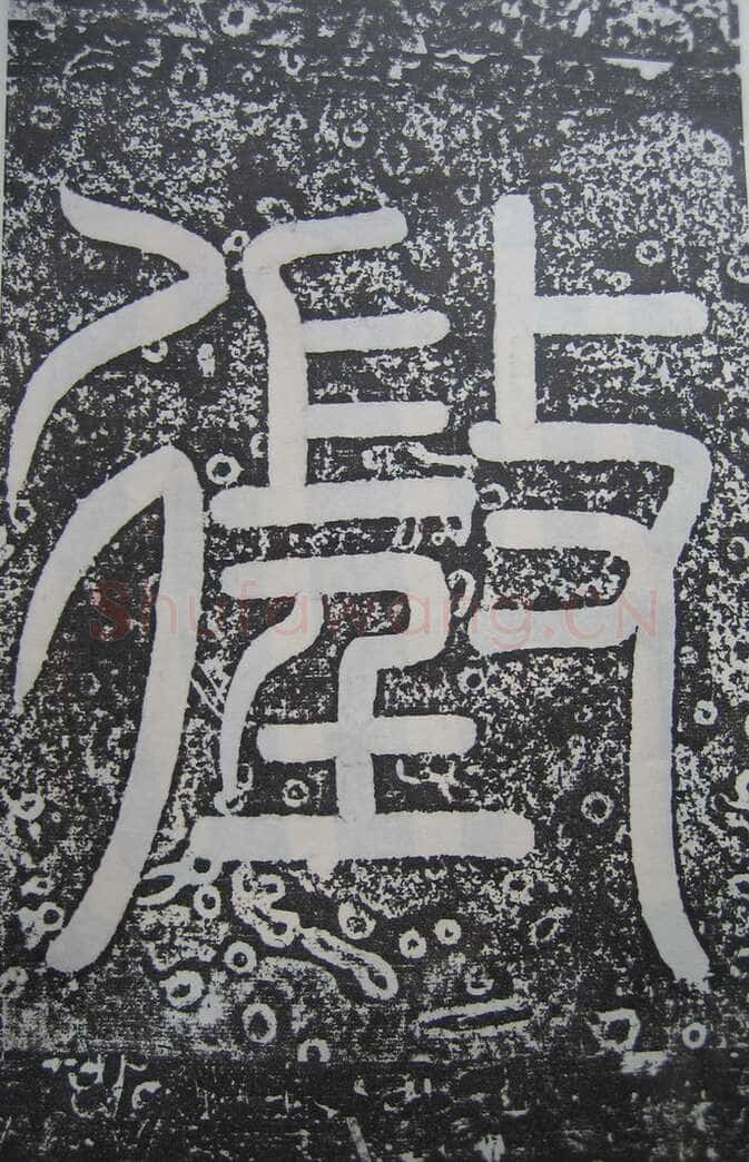 王知敬《李靖碑、卫景武公碑》