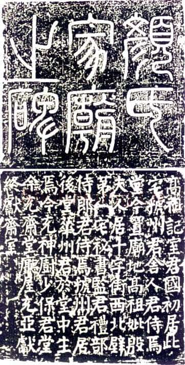 颜真卿《颜氏家庙碑》楷书 建中元年(780年)