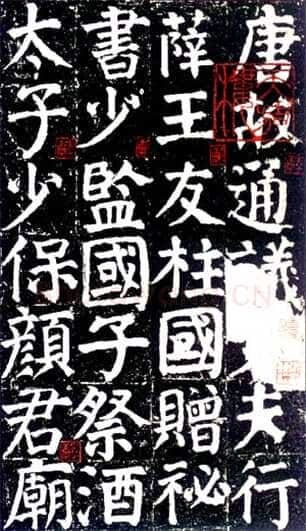 颜真卿《颜氏家庙碑》楷书 建中元年(780年)