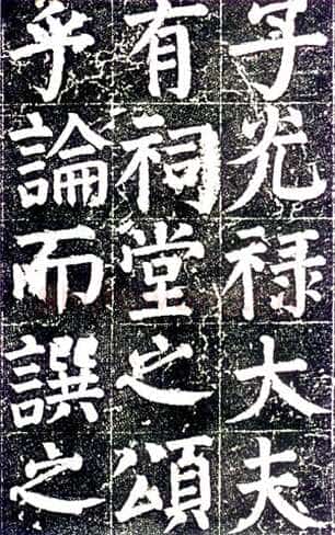 颜真卿《颜氏家庙碑》楷书 建中元年(780年)