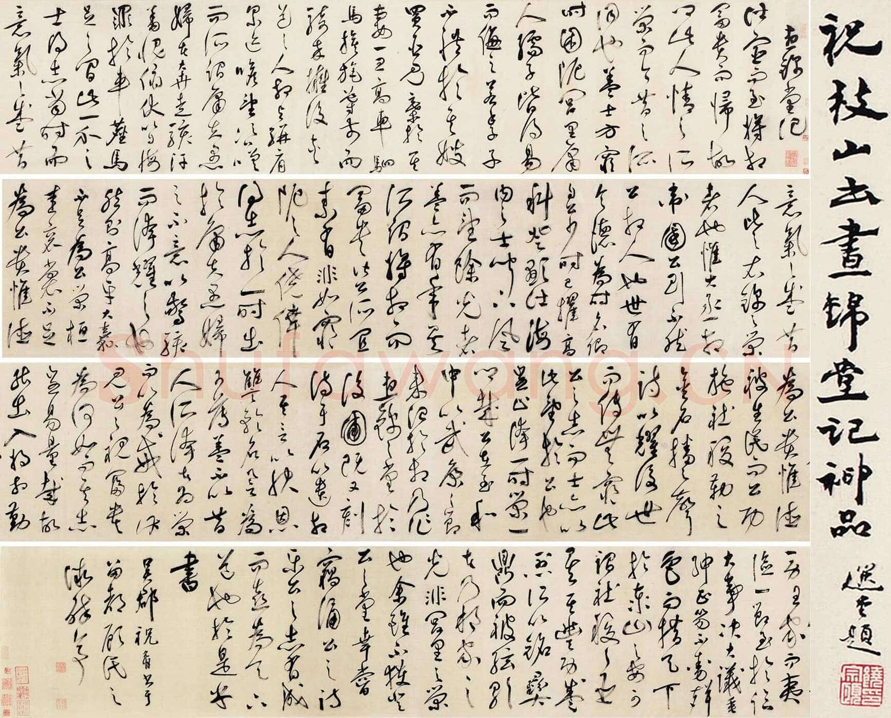 祝允明《草书昼锦堂记卷》绢本草书 34.5×615 cm 嘉德2013秋拍