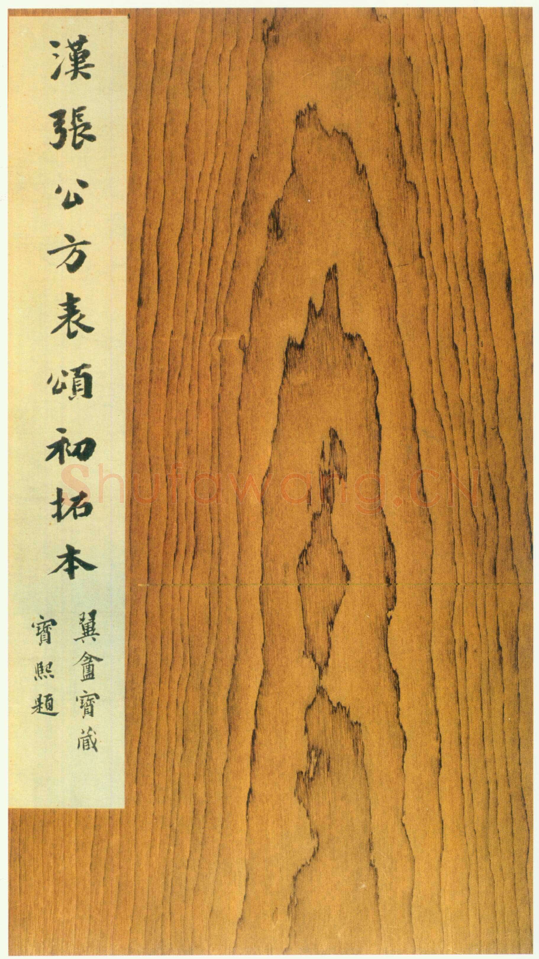 张迁碑秦汉墨迹作品欣赏,摘自秦汉张迁碑
