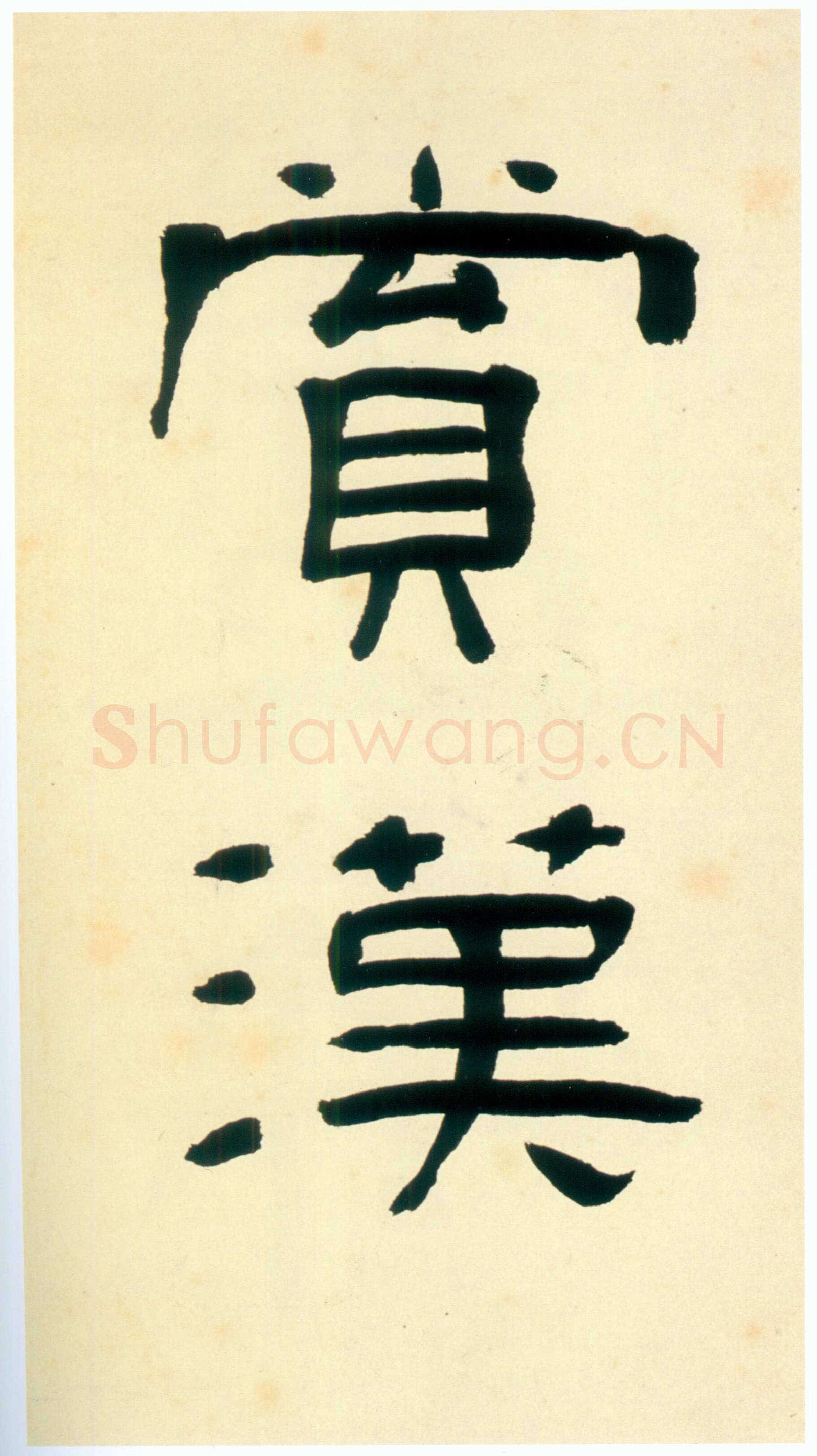 张迁碑秦汉墨迹作品欣赏,摘自秦汉张迁碑