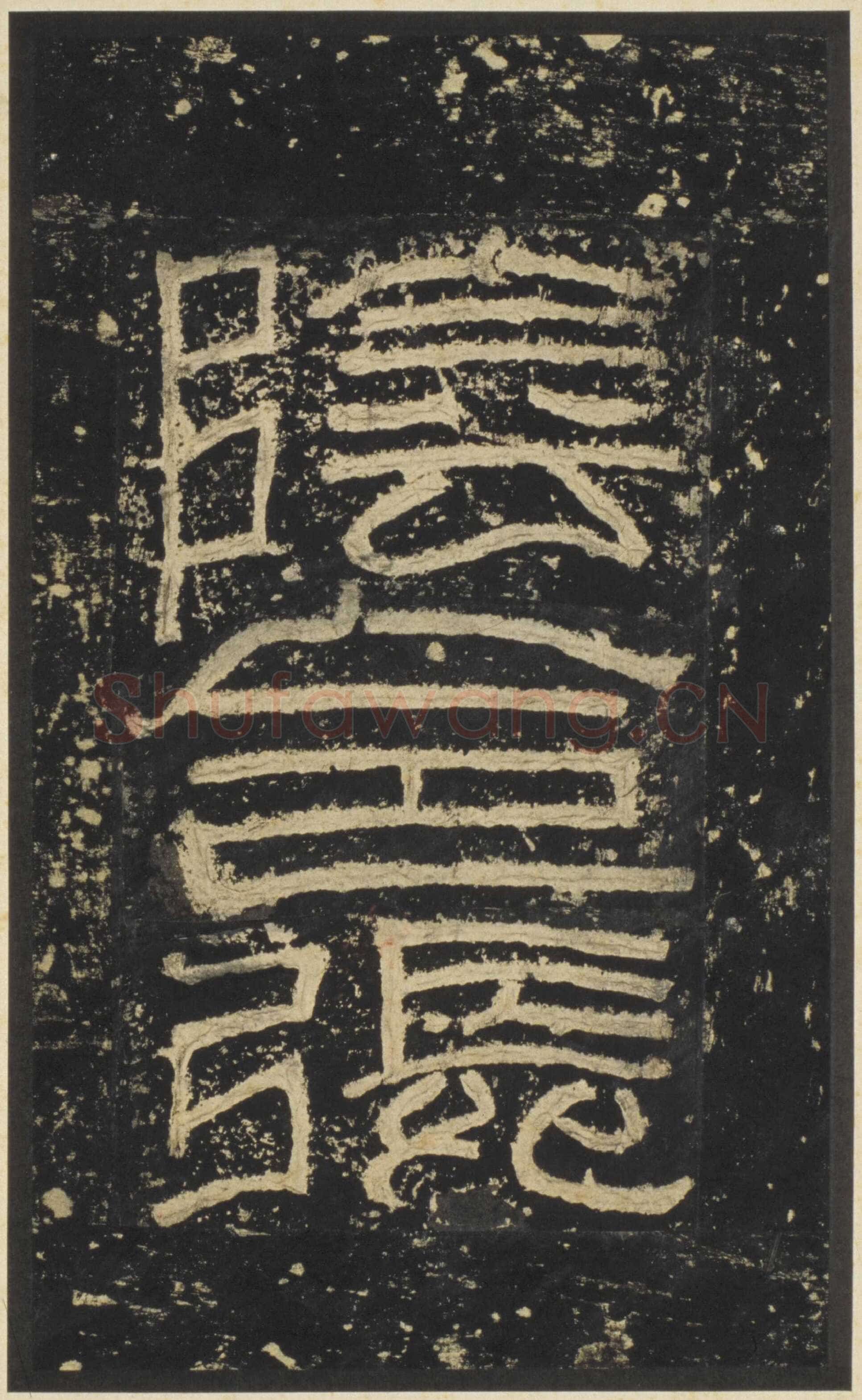 张迁碑秦汉墨迹作品欣赏,摘自秦汉张迁碑