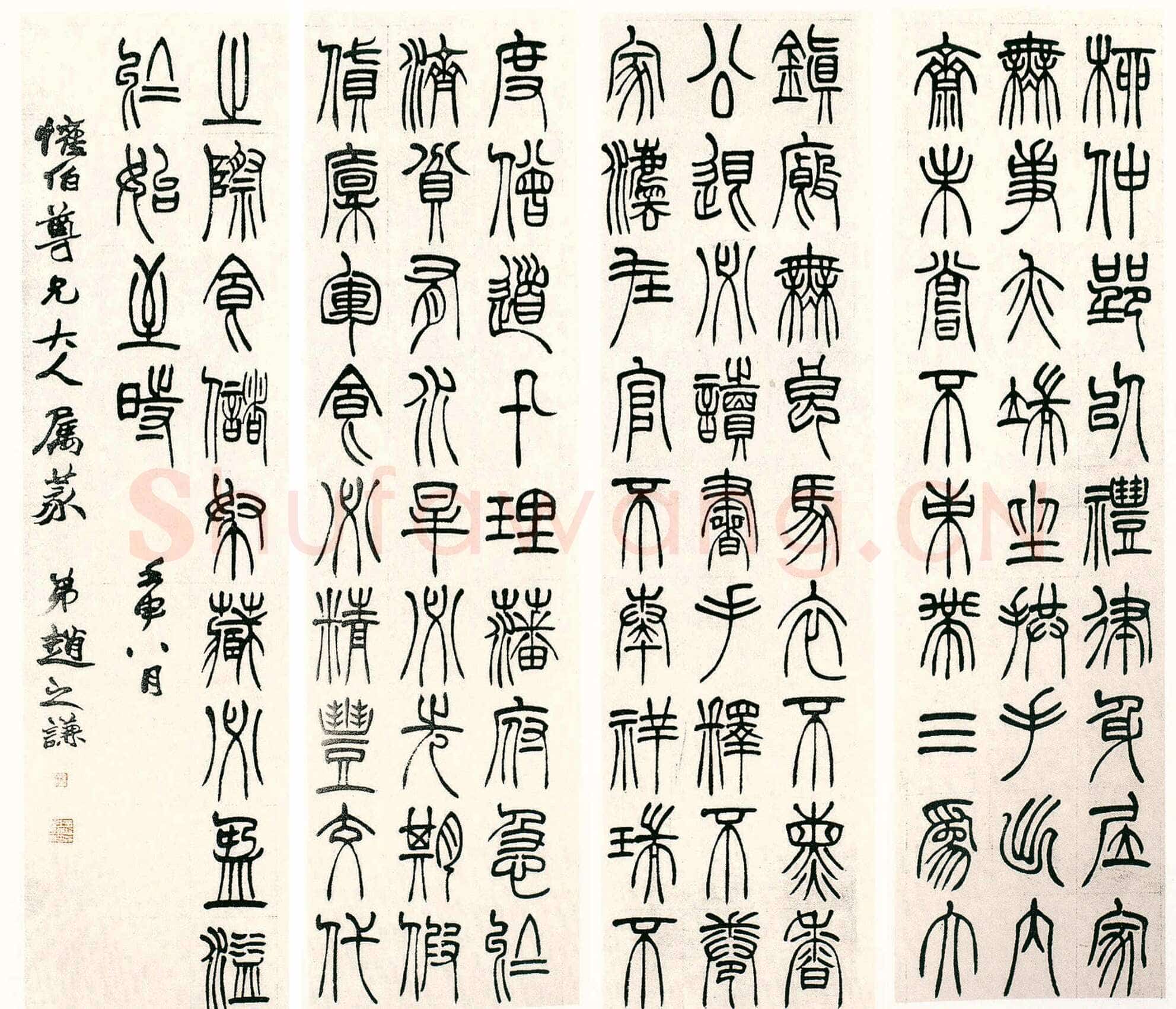 赵之谦《篆书节录柳氏叙训四屏》纸本篆书 175.5×45.5cm×4 1872年 沈阳故宫博物馆藏