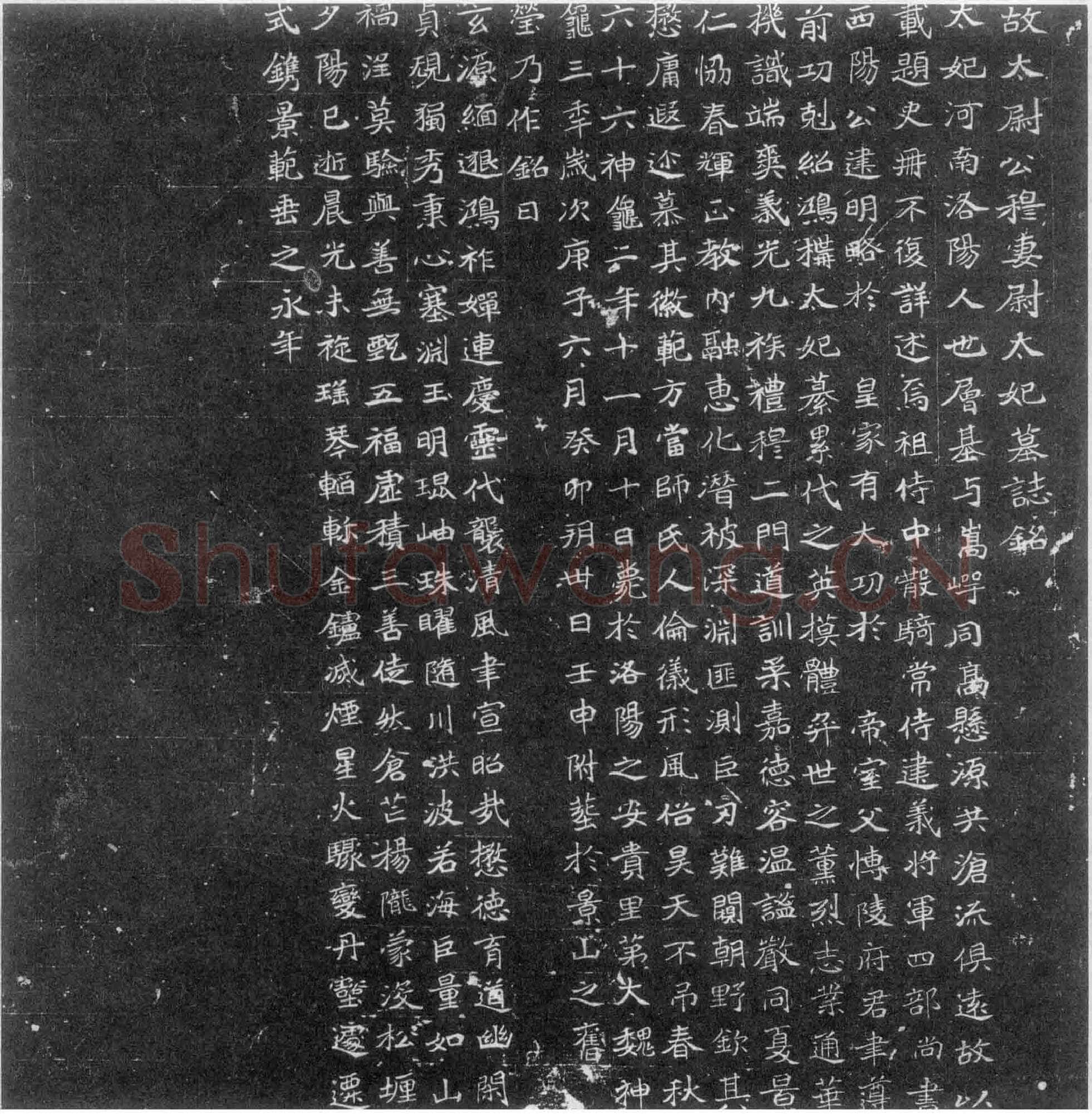 穆亮妻尉太妃墓志前秦北朝碑刻碑拓,摘自前秦北朝穆亮妻尉太妃墓志
