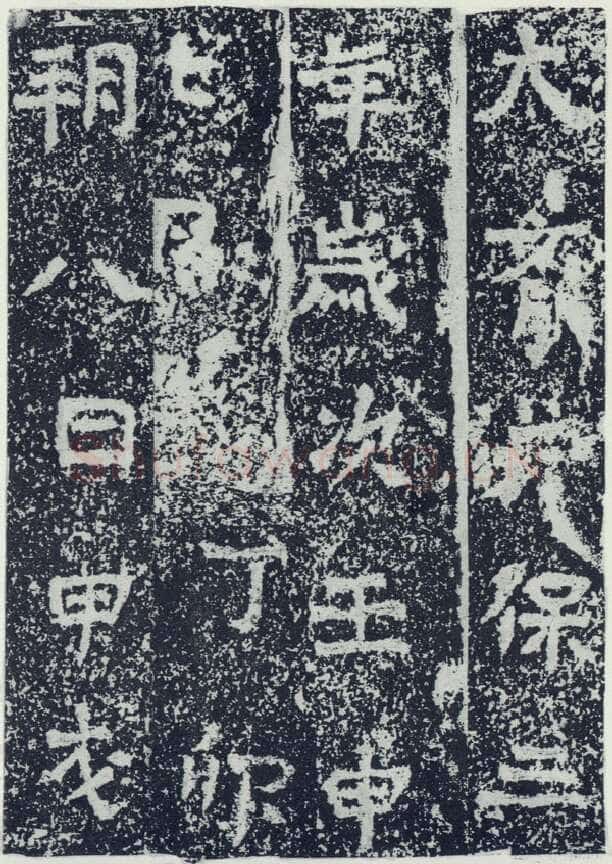 牛景悦造石浮图记前秦北朝碑刻碑拓,摘自前秦北朝牛景悦造石浮图记