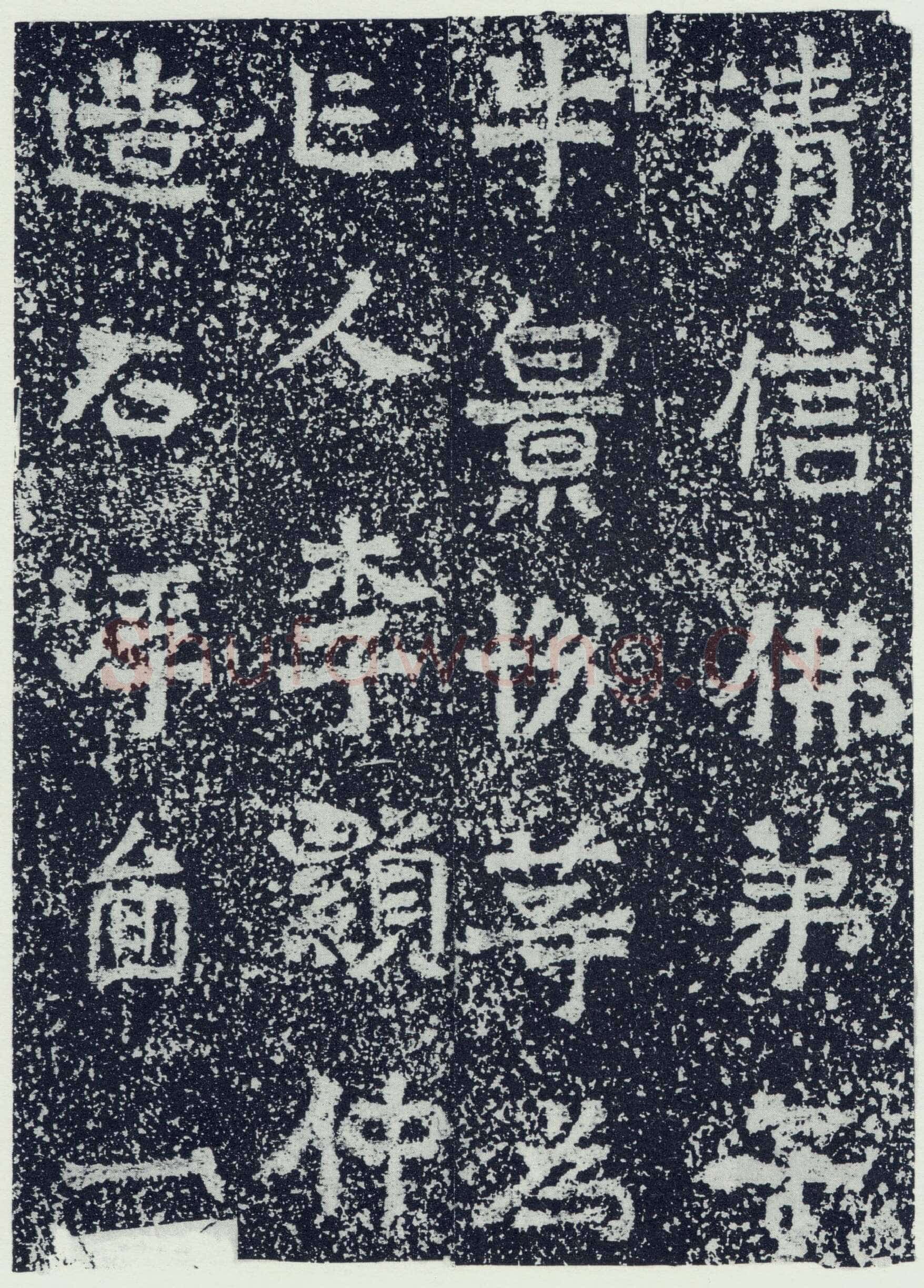 牛景悦造石浮图记前秦北朝碑刻碑拓,摘自前秦北朝牛景悦造石浮图记
