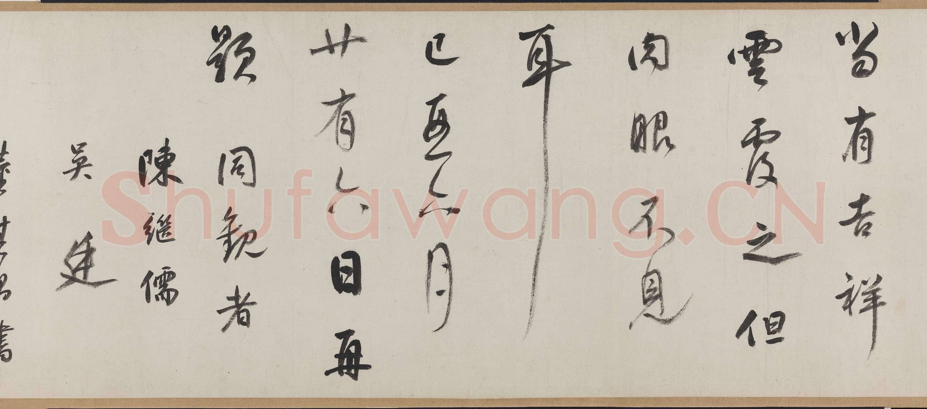 米芾摹王羲之《行穰帖》硬黄纸本 24.4×8.9cm 美国普林斯顿大学美术馆藏