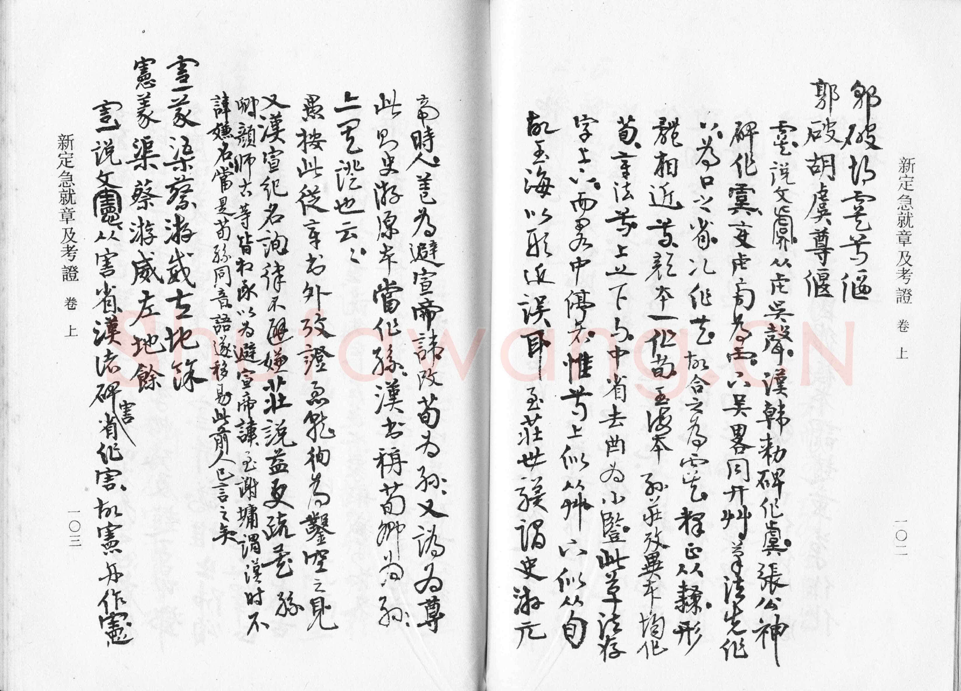 高二适《新定急就章及考证》