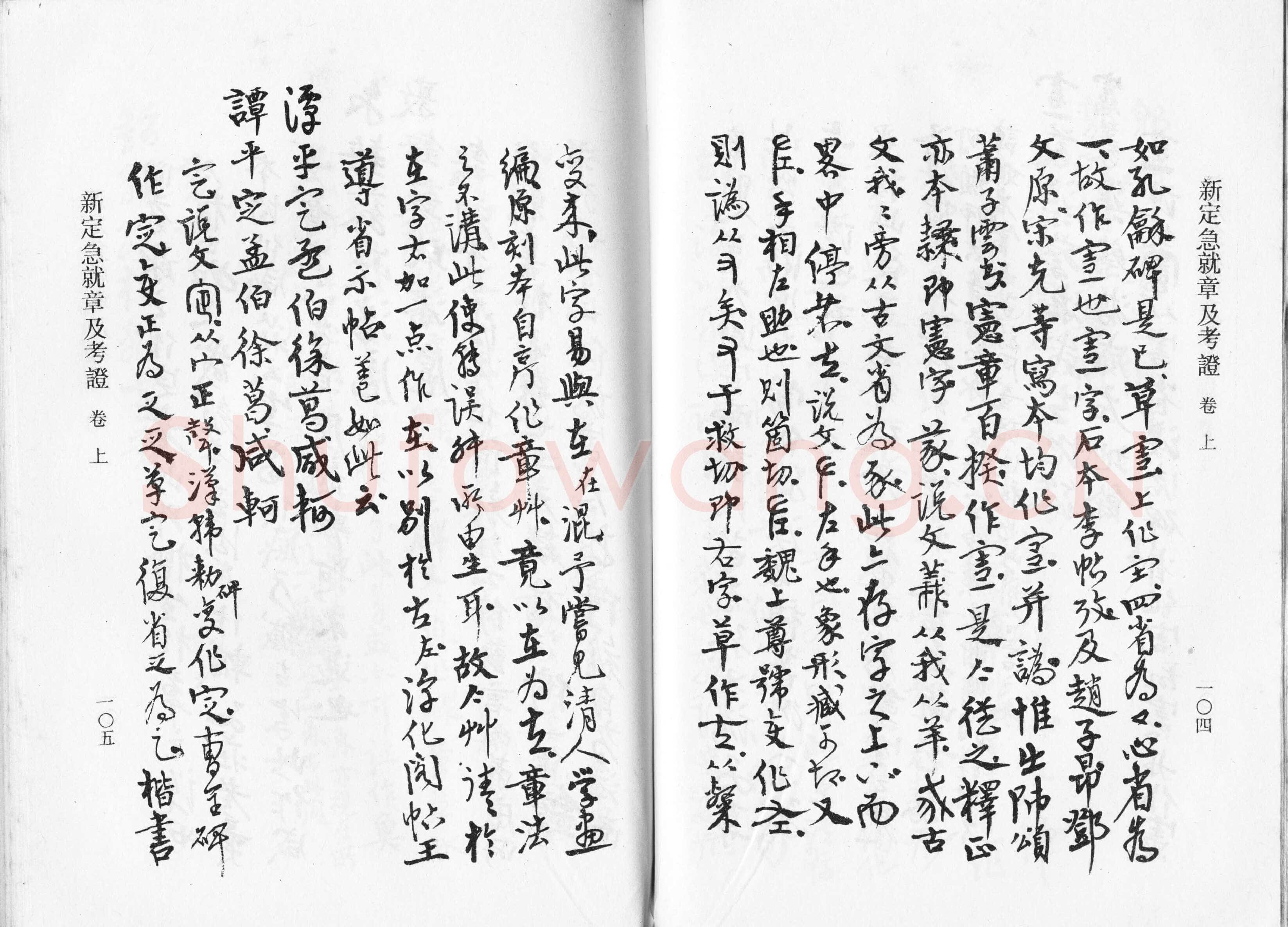 高二适《新定急就章及考证》