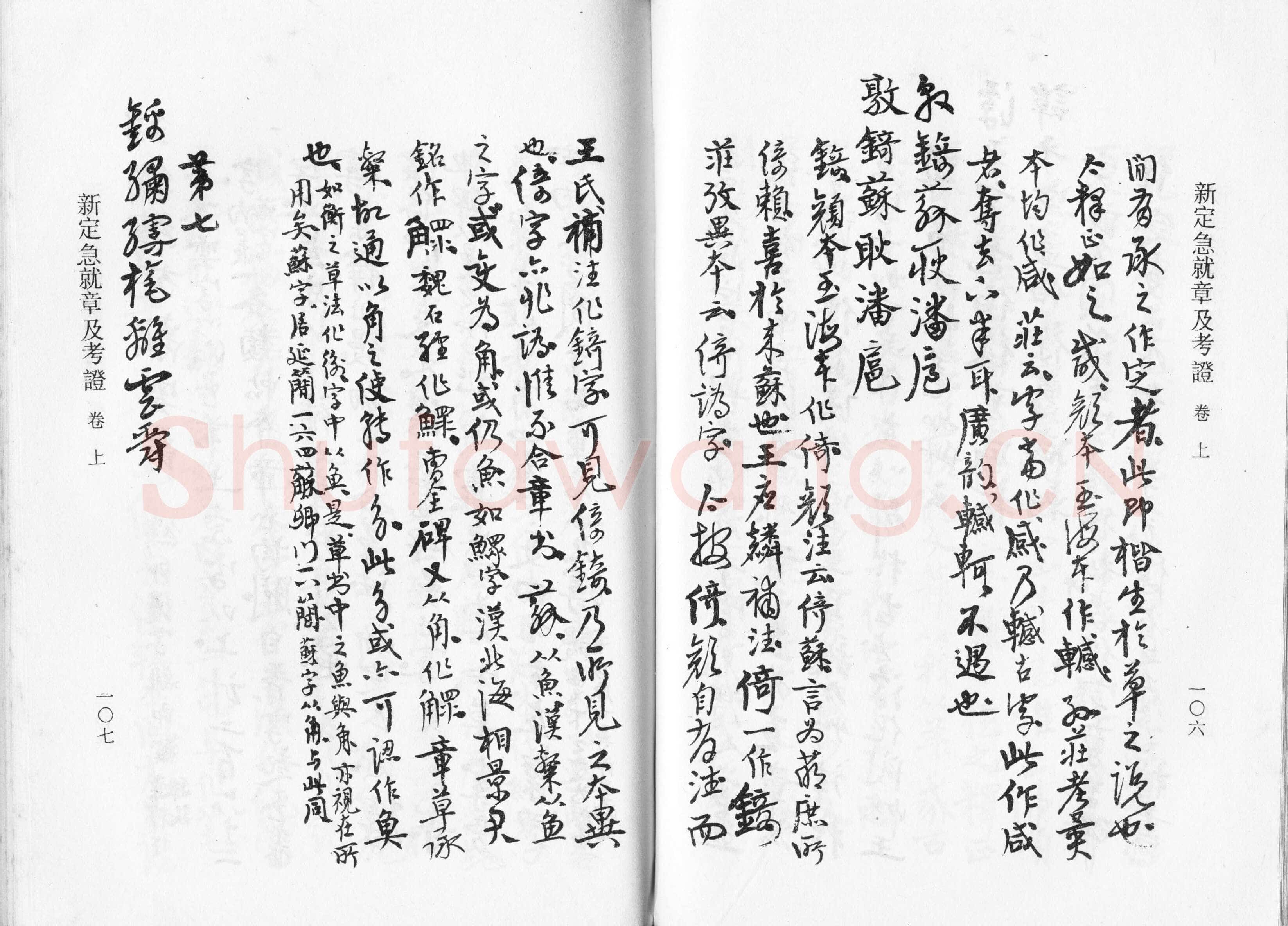 高二适《新定急就章及考证》