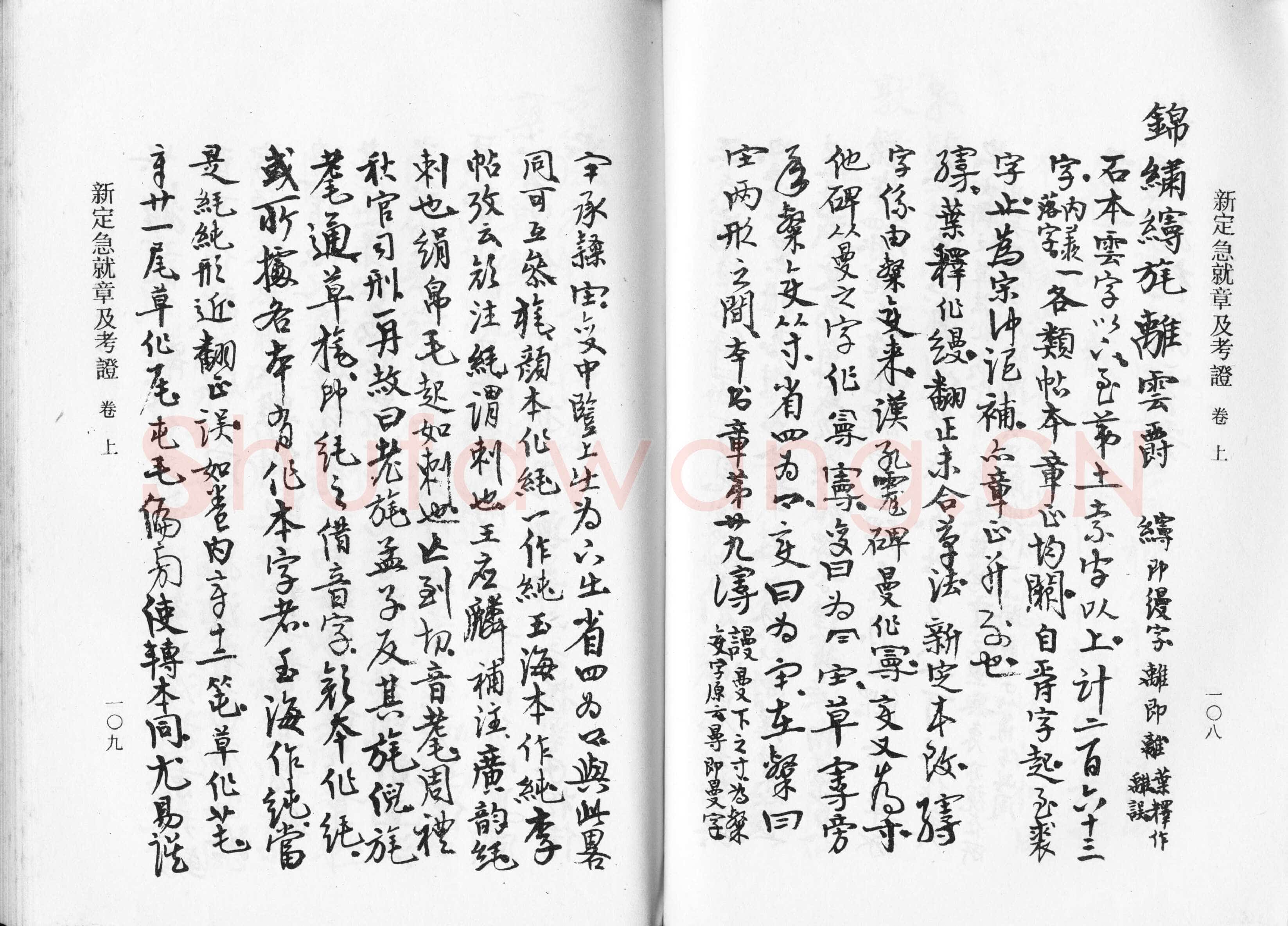 高二适《新定急就章及考证》