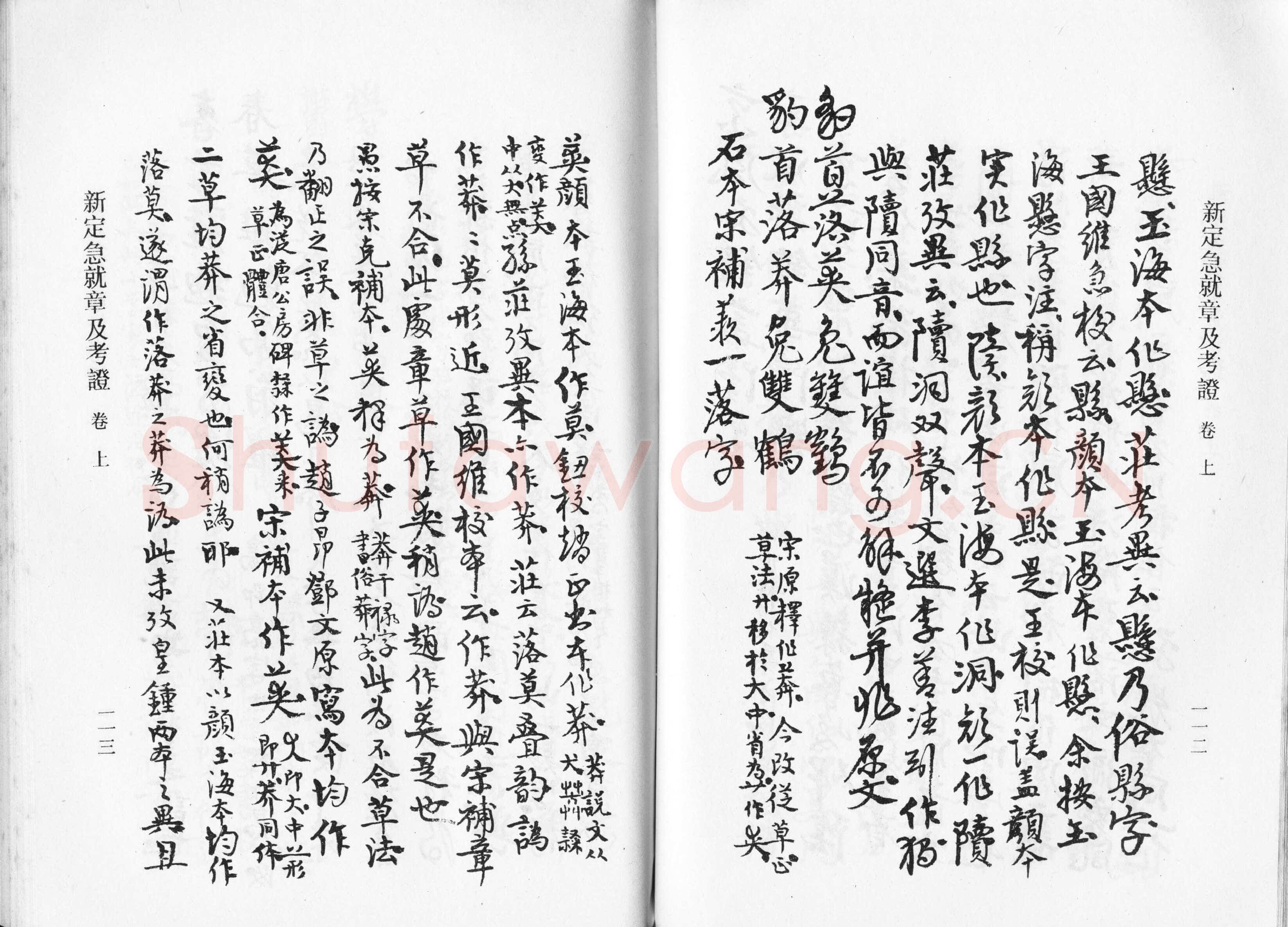 高二适《新定急就章及考证》