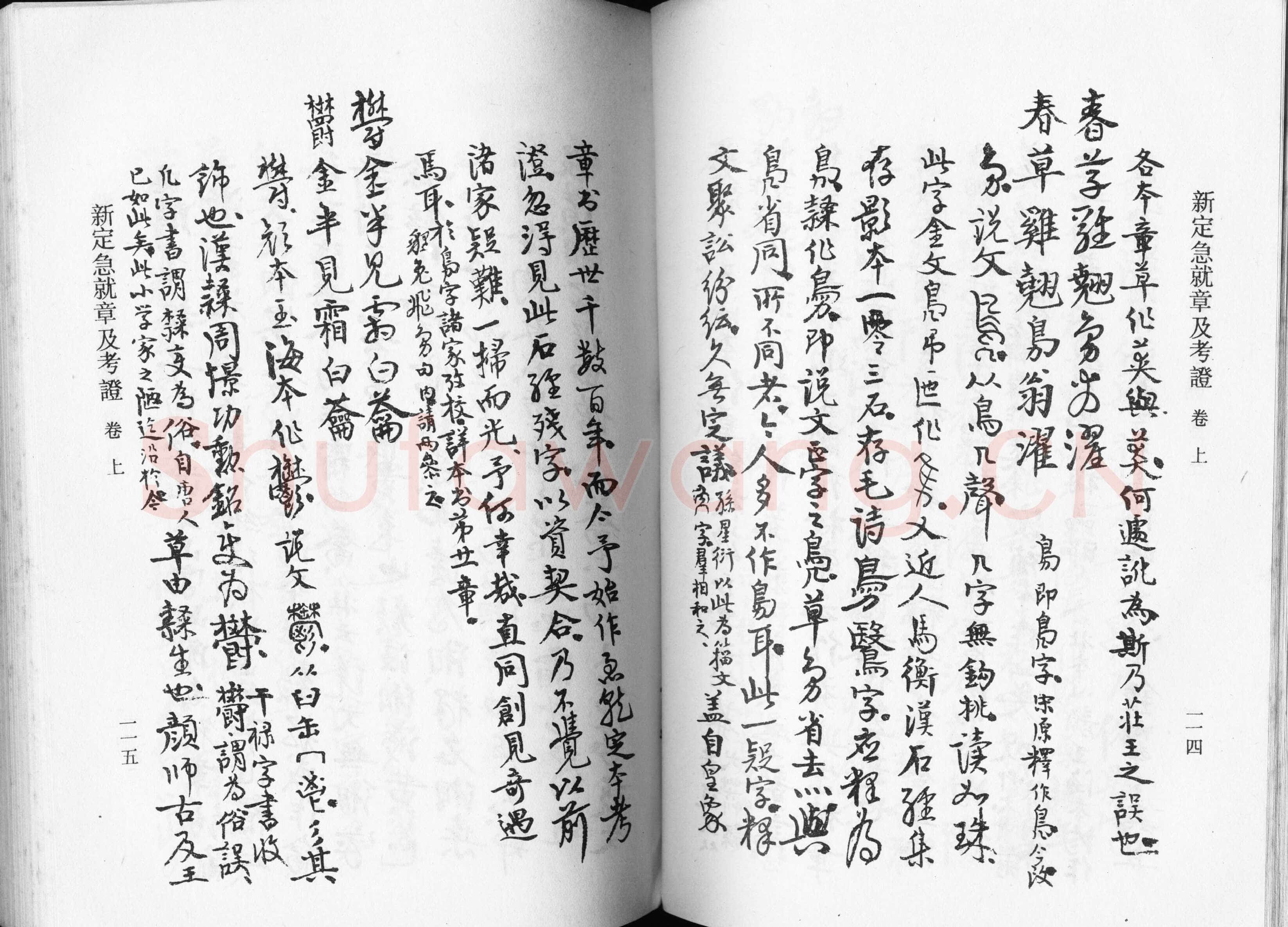 高二适《新定急就章及考证》