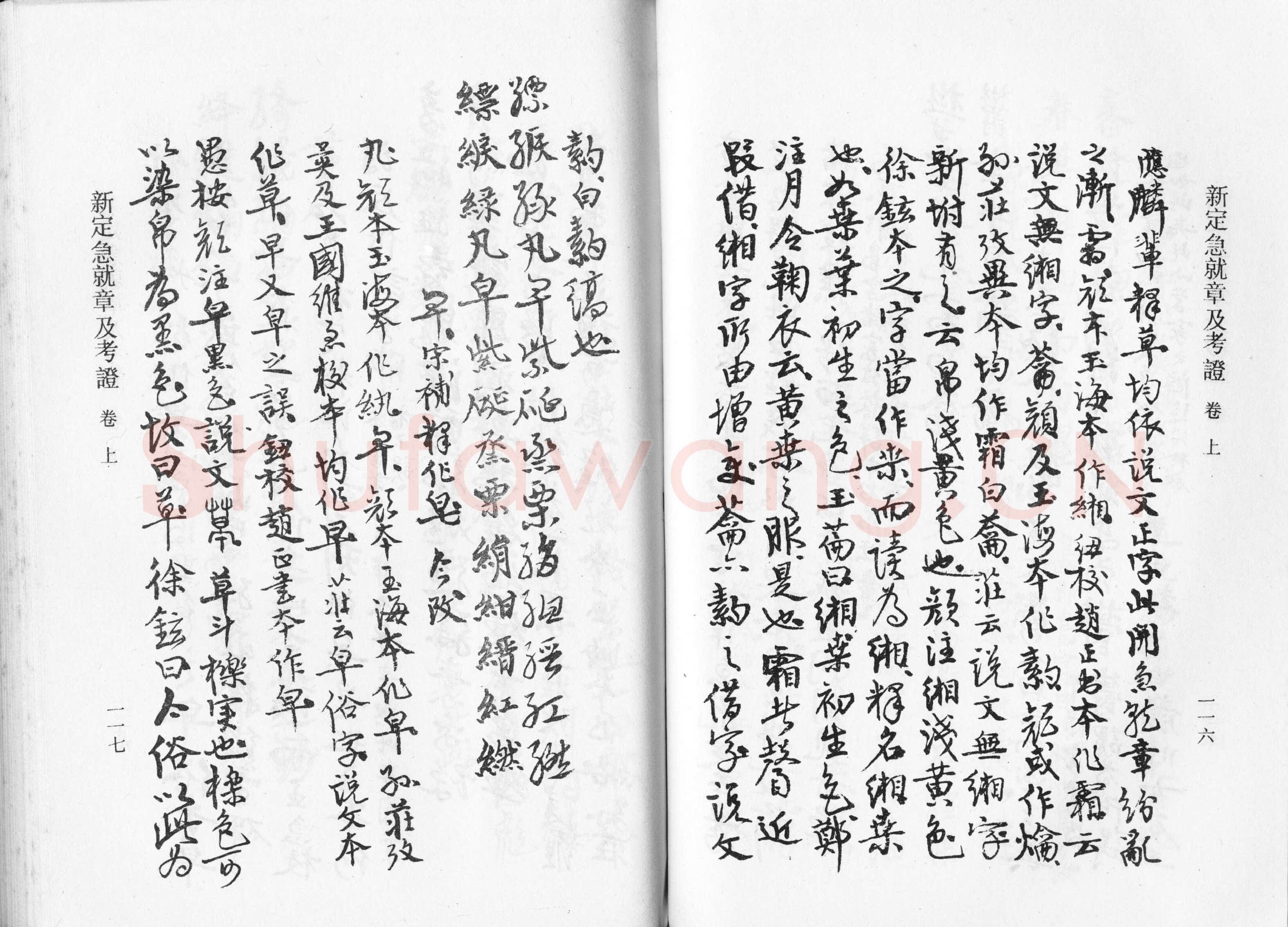 高二适《新定急就章及考证》