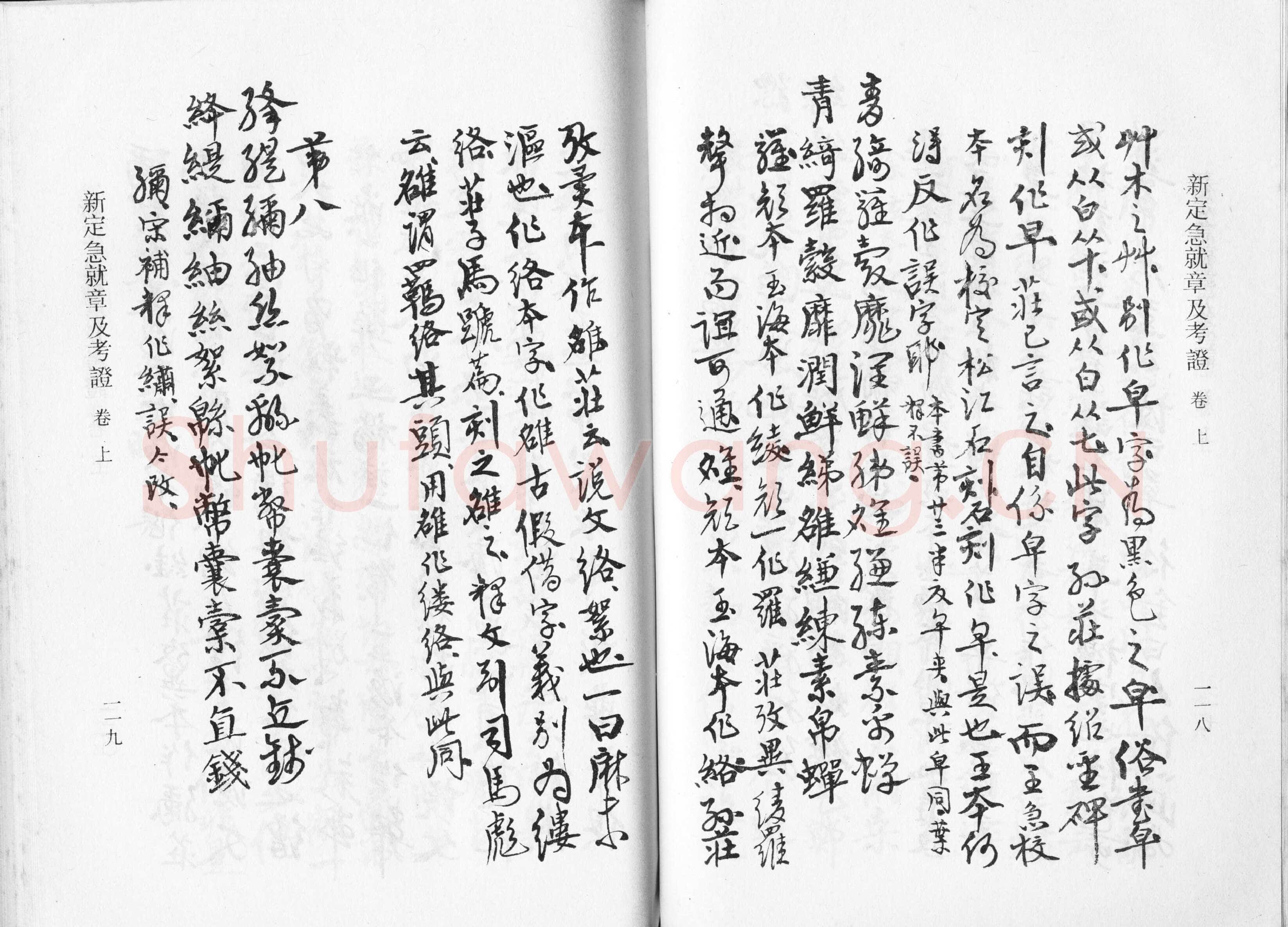 高二适《新定急就章及考证》