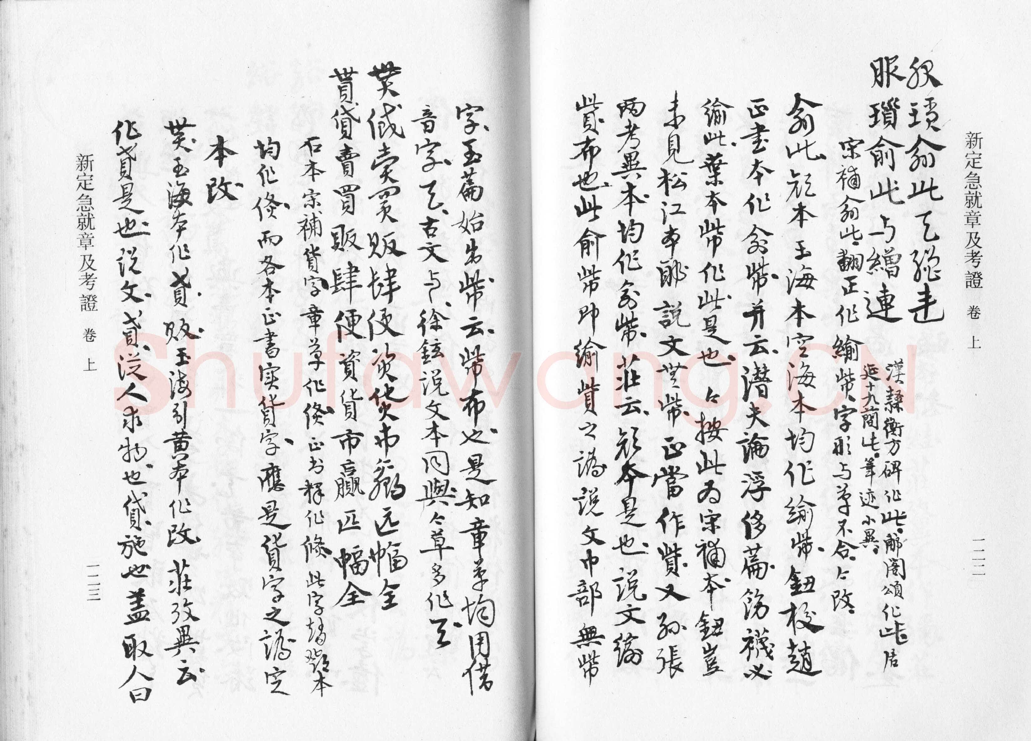 高二适《新定急就章及考证》