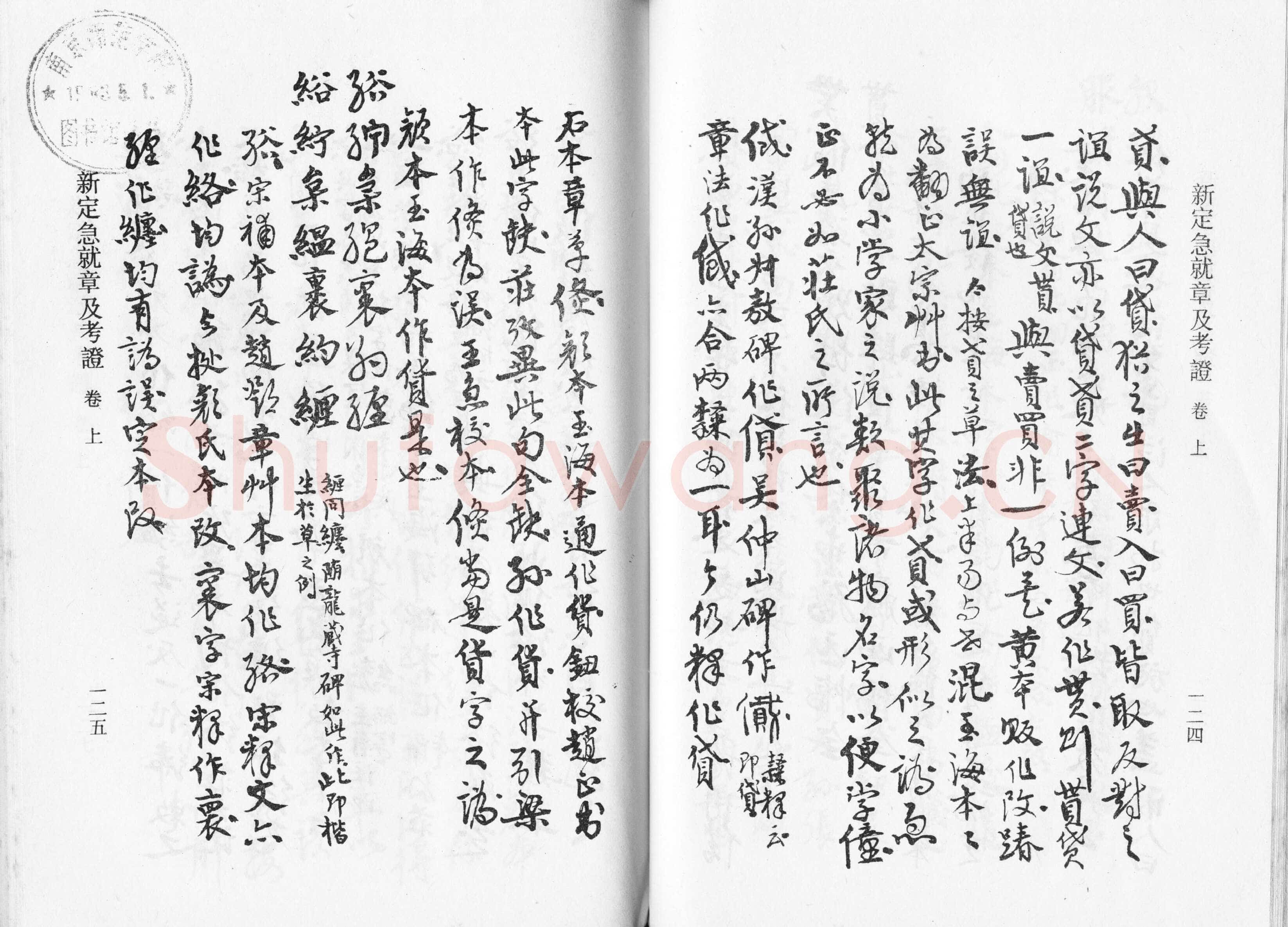 高二适《新定急就章及考证》