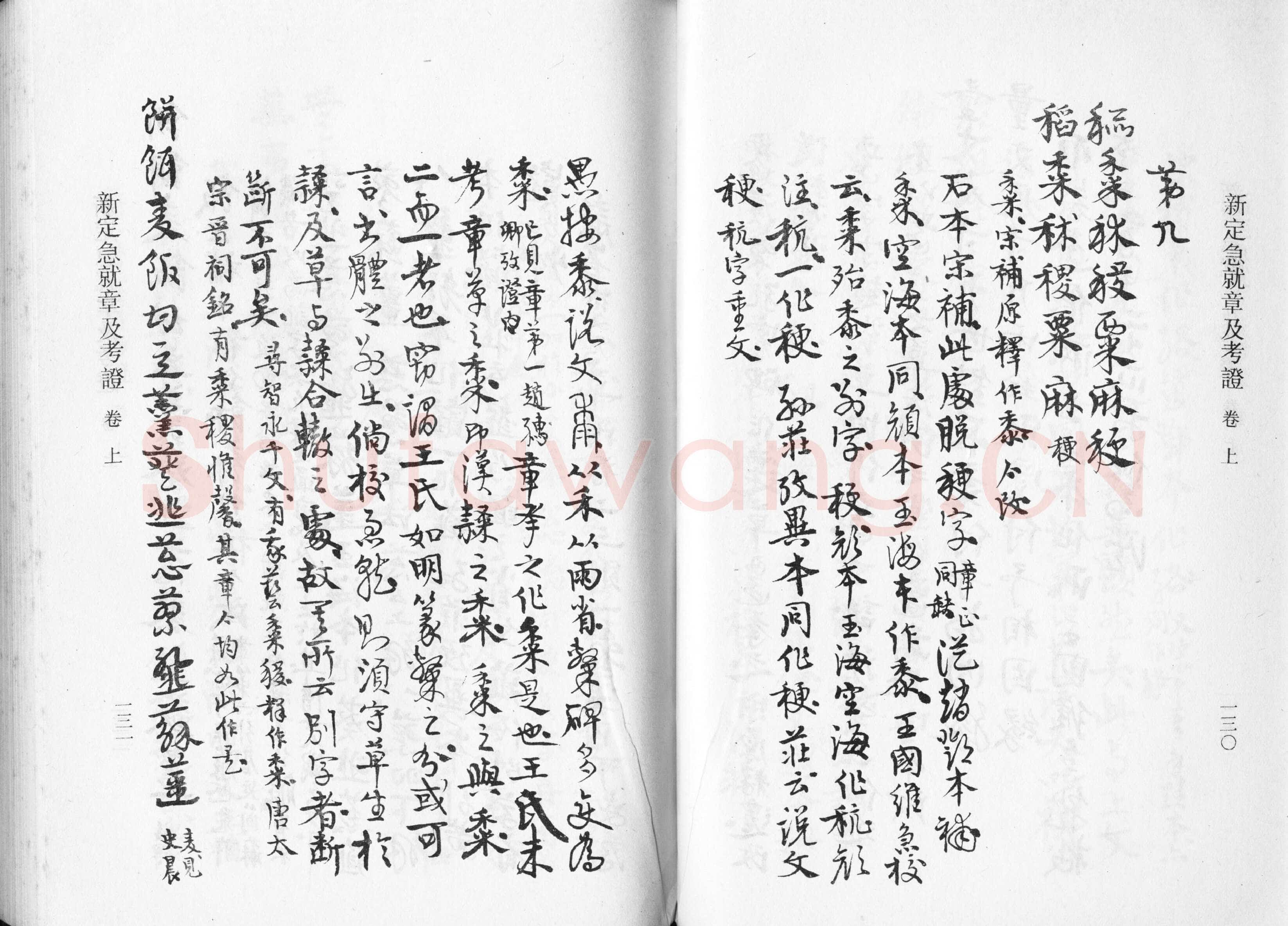 高二适《新定急就章及考证》
