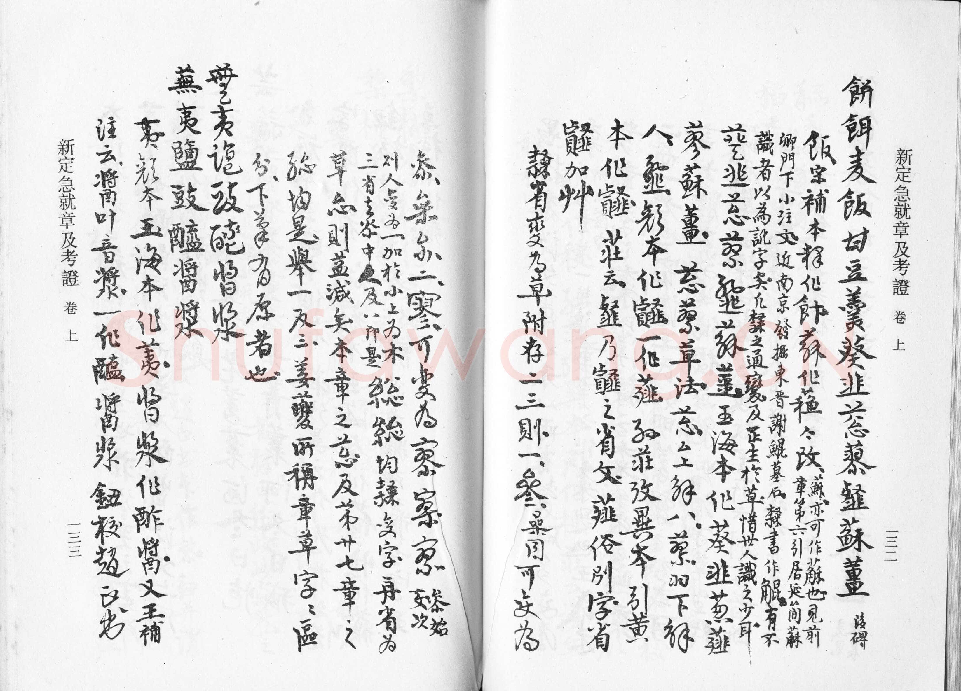 高二适《新定急就章及考证》