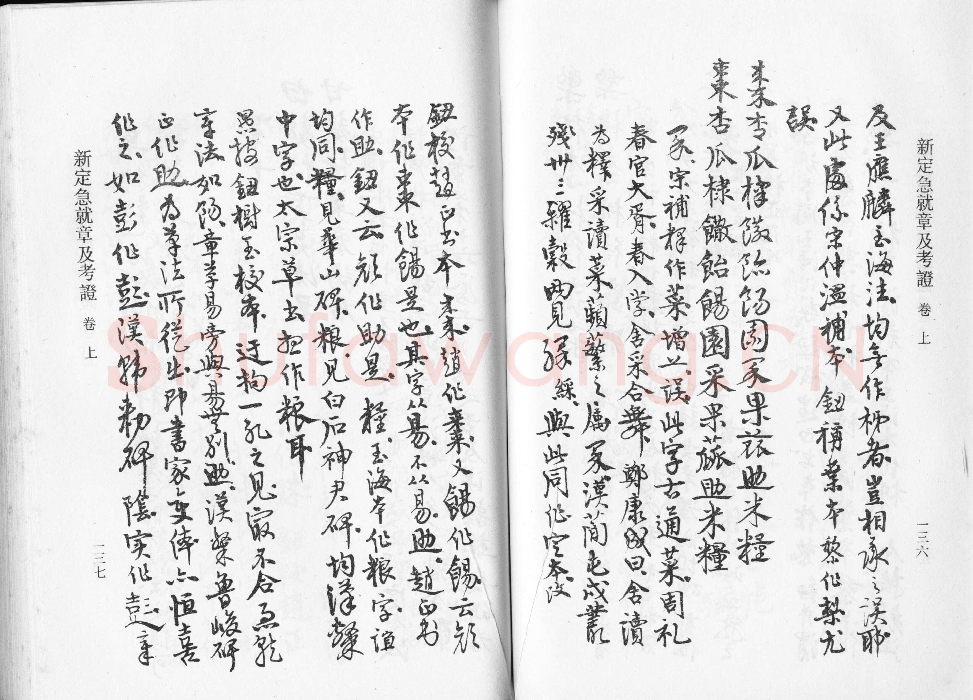 高二适《新定急就章及考证》