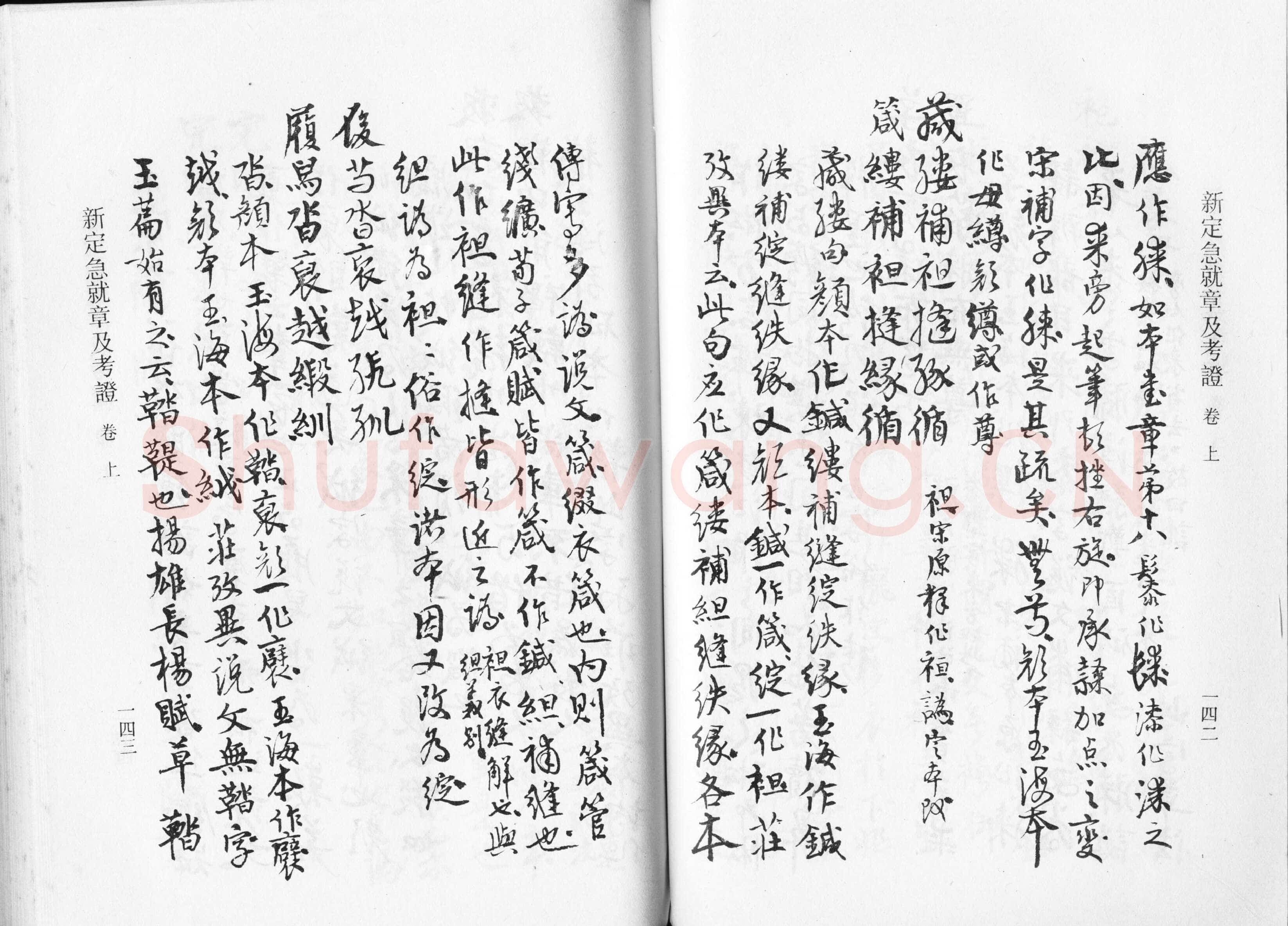 高二适《新定急就章及考证》
