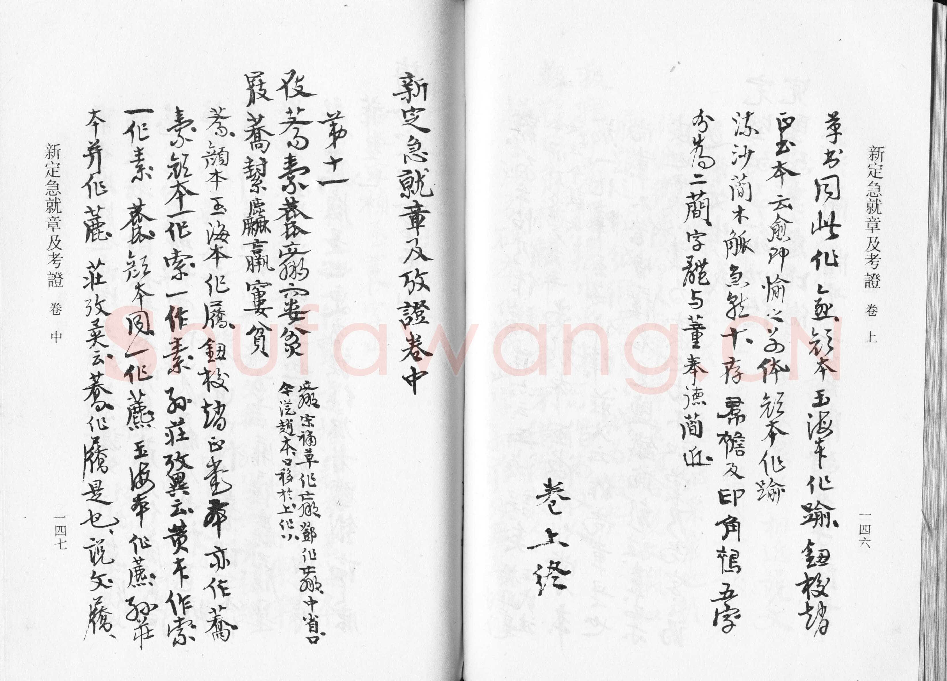高二适《新定急就章及考证》