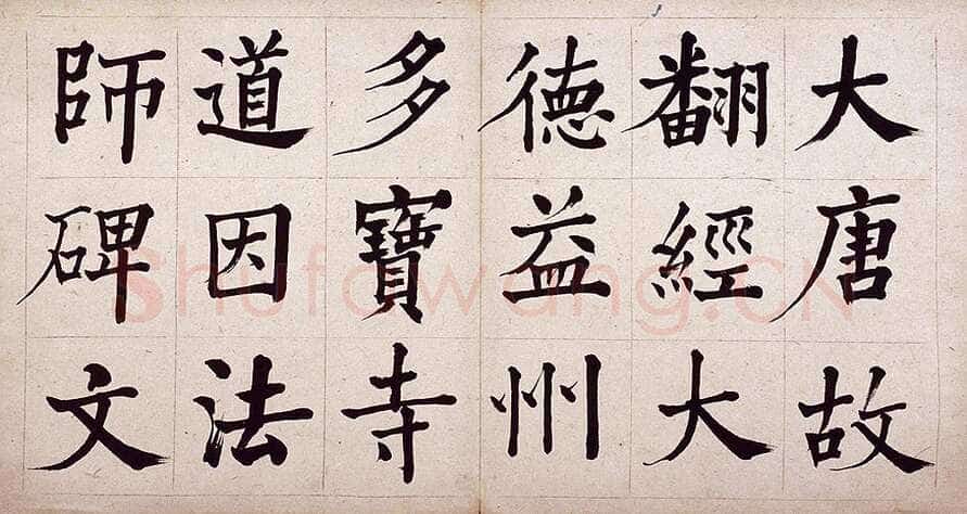 何绍基《临道因碑》纸本 30×29cm 湖南省博物馆藏
